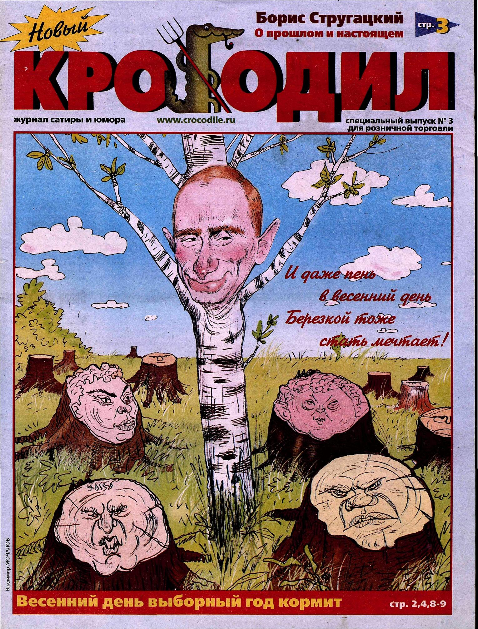 Новый Крокодил. Специальный выпуск, 2003 , № 03