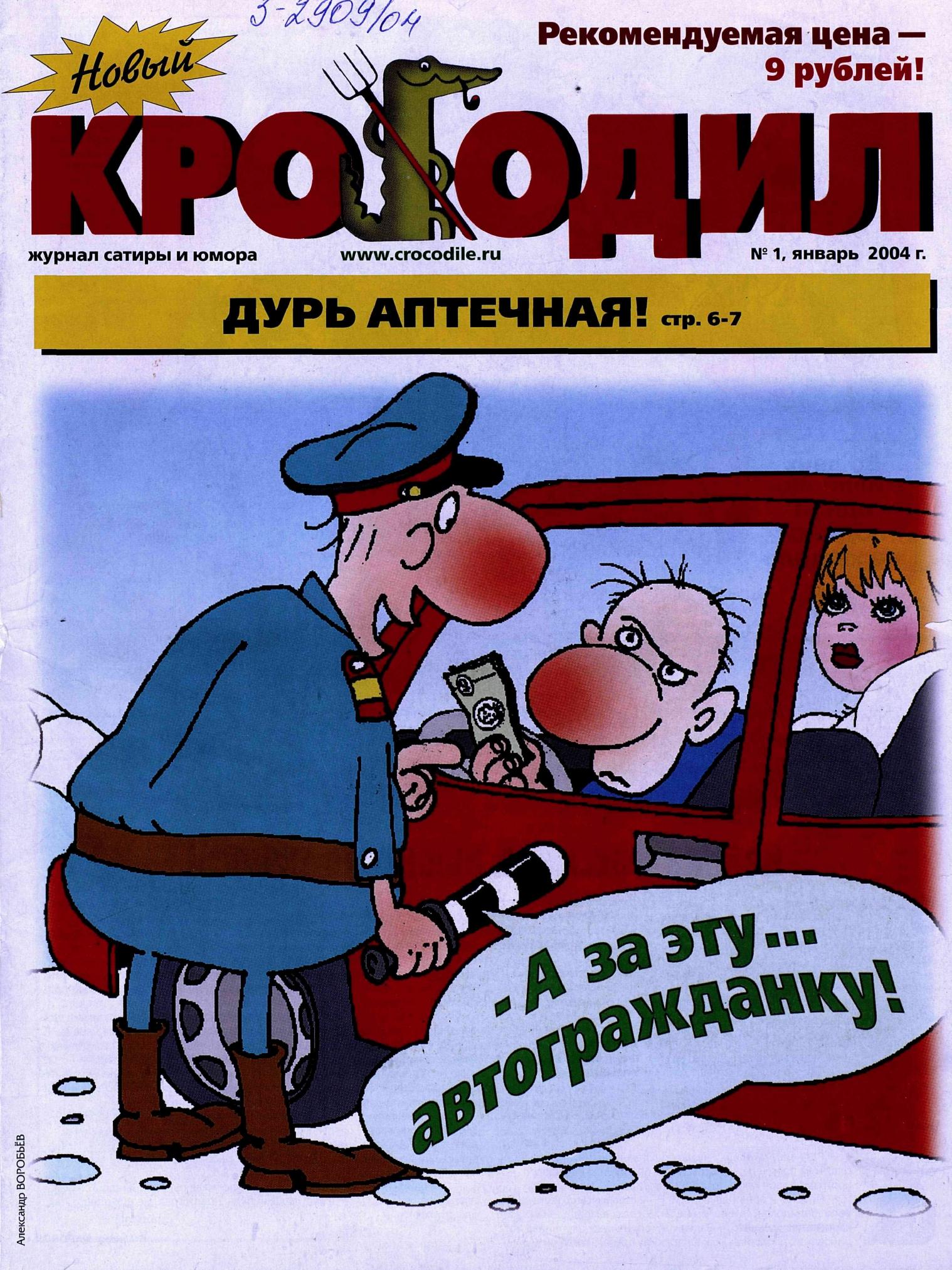 Новый Крокодил, 2004 , № 01