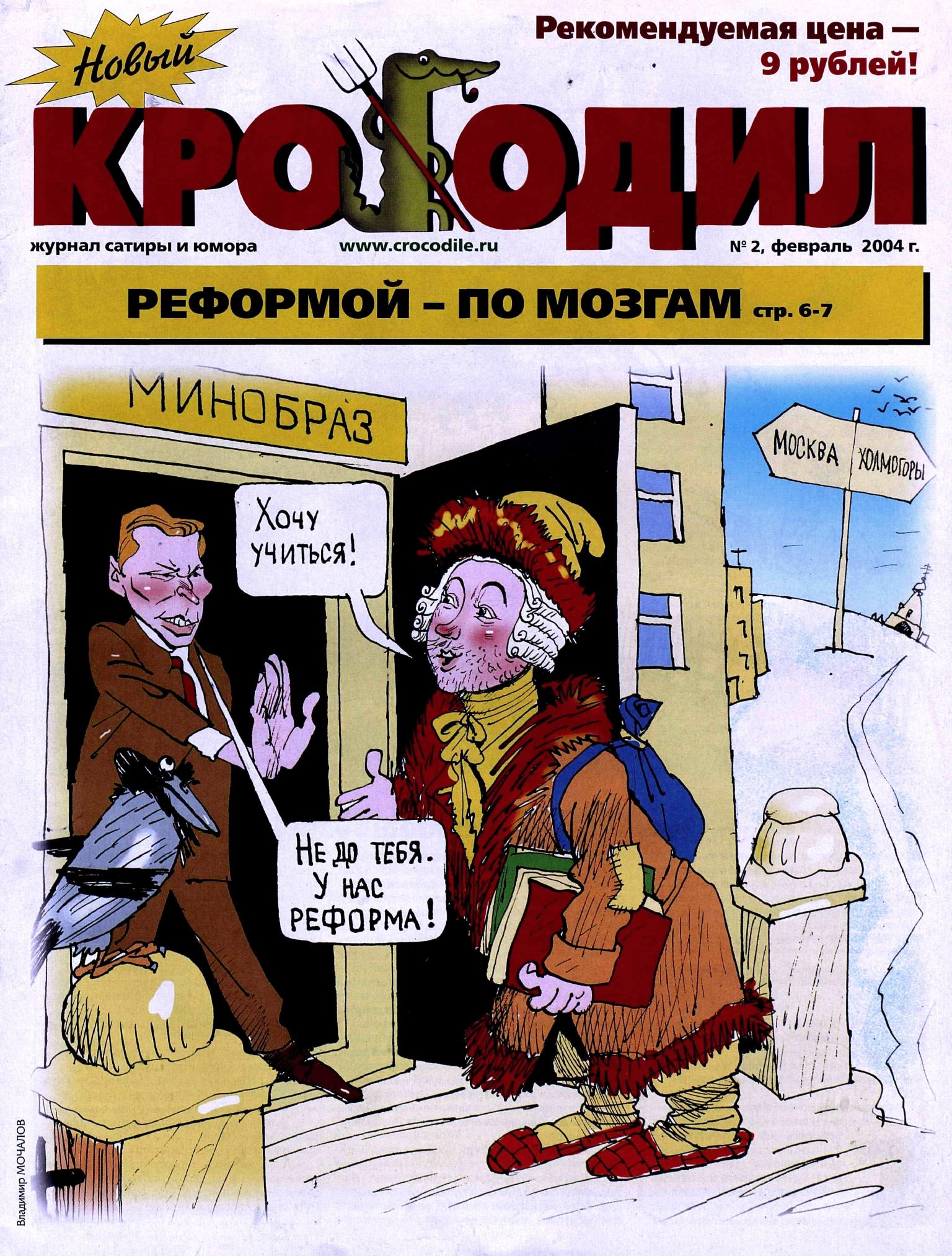 Новый Крокодил, 2004 , № 02