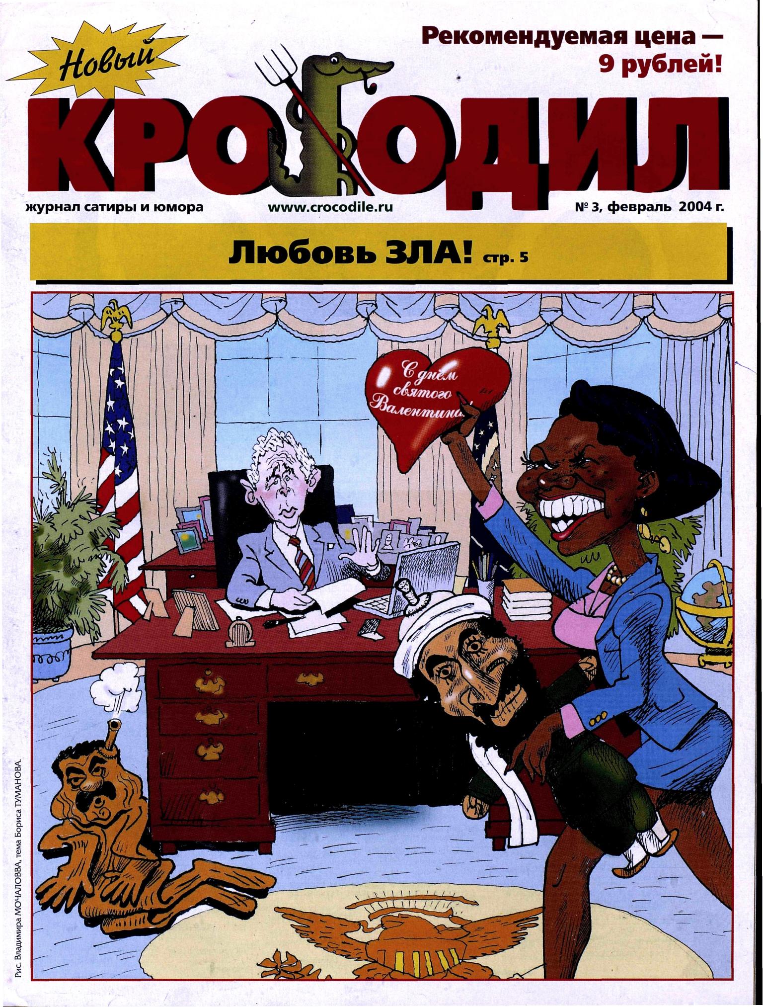 Новый Крокодил, 2004 , № 03