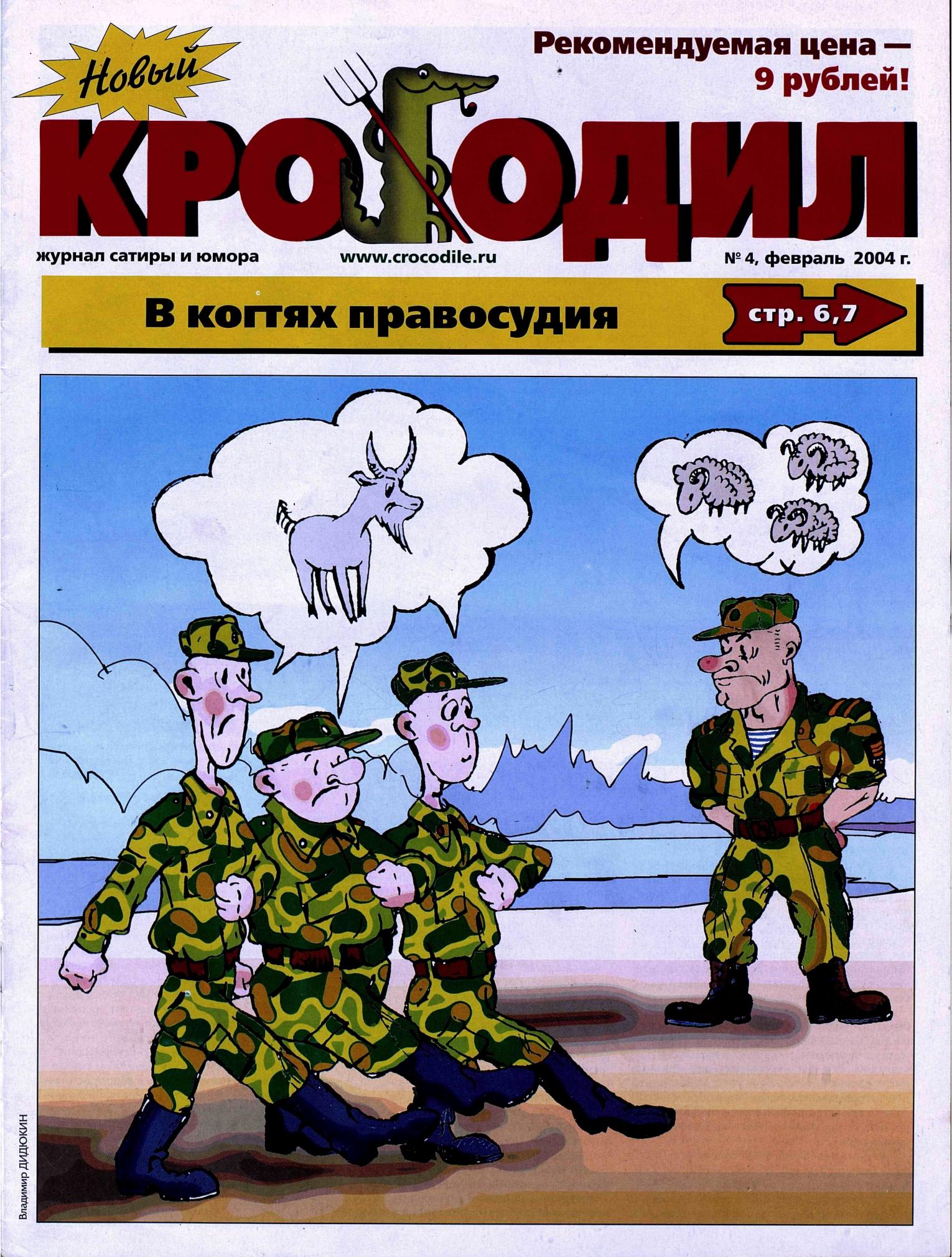 Новый Крокодил, 2004 , № 04