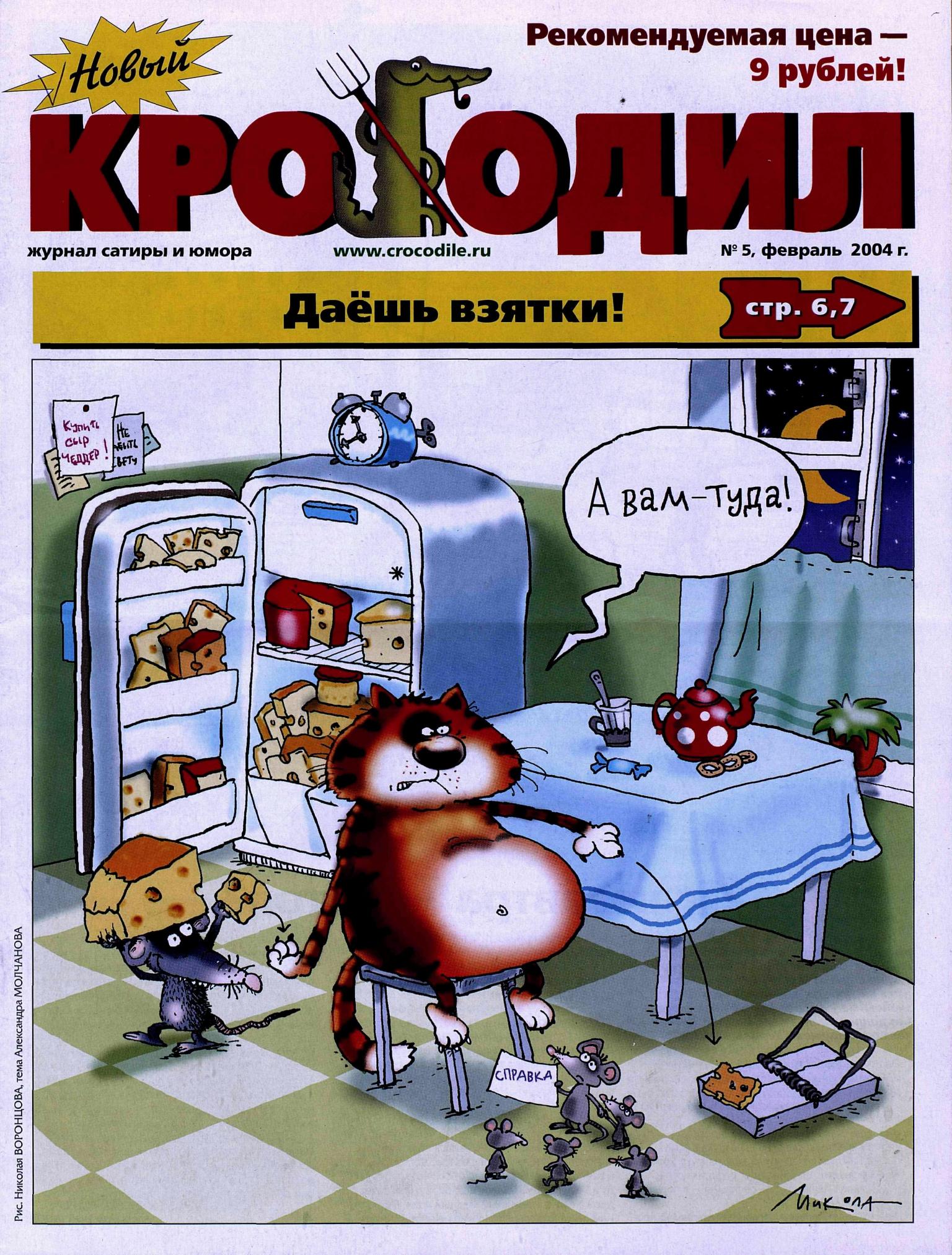 Новый Крокодил, 2004 , № 05