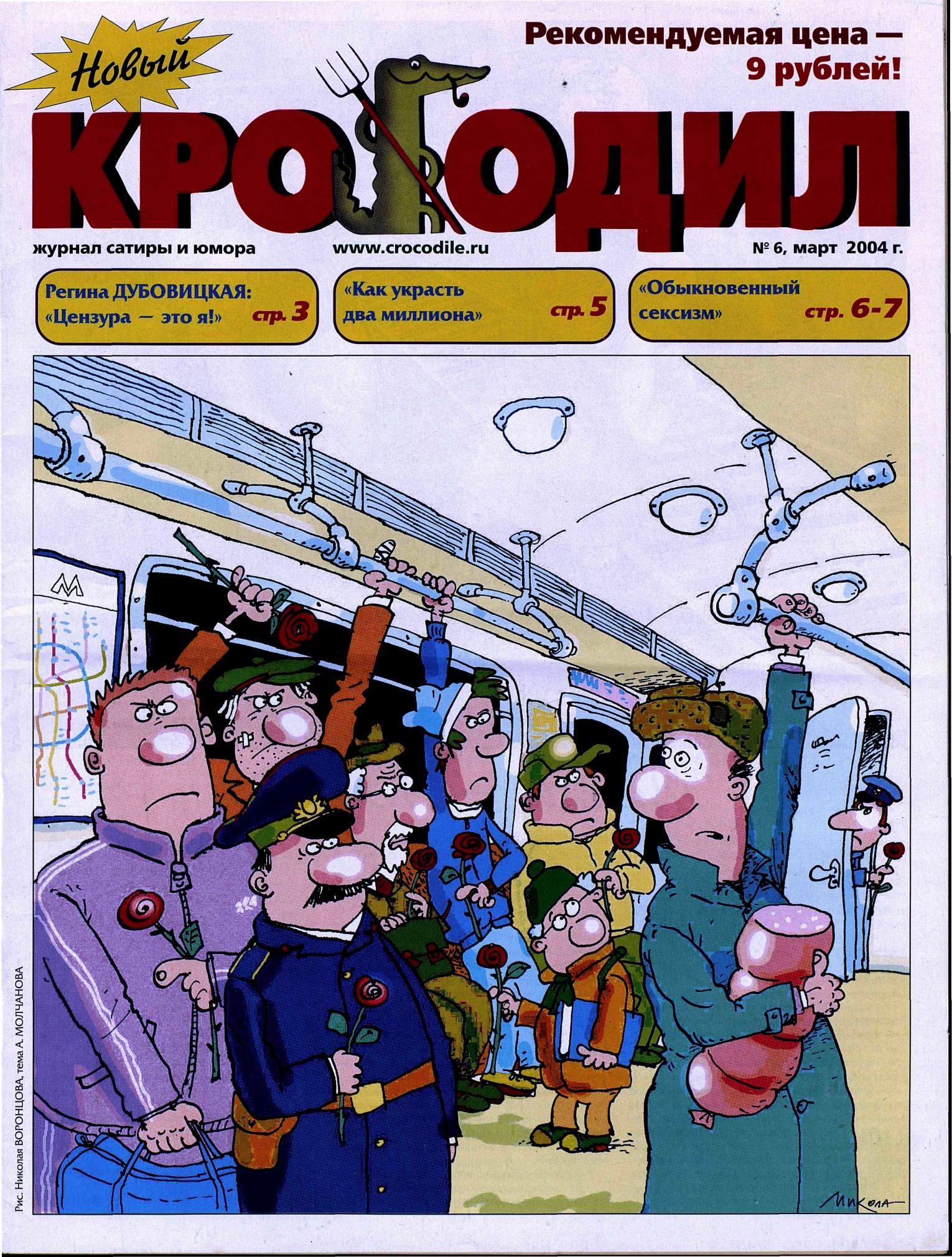 Новый Крокодил, 2004 , № 06
