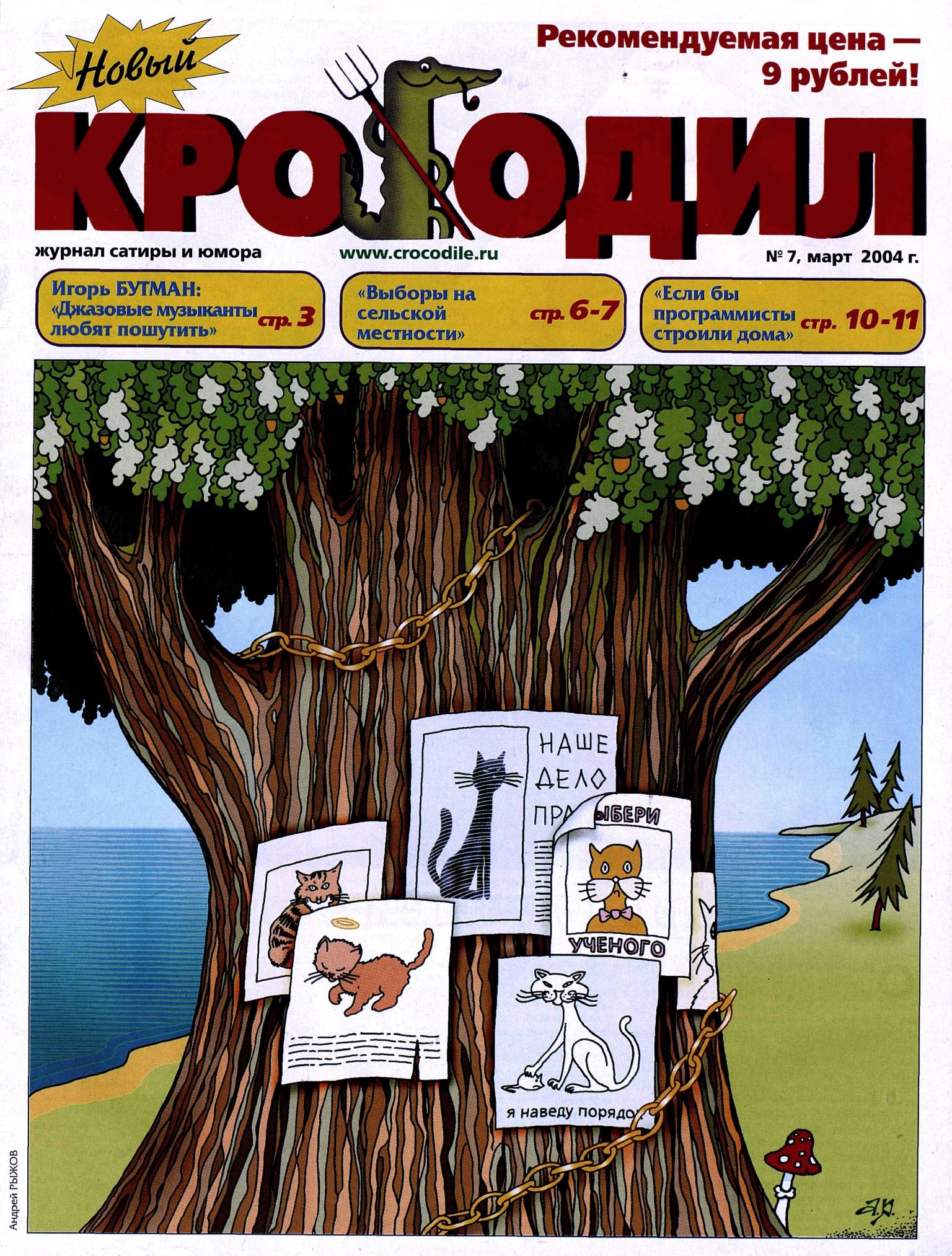 Новый Крокодил, 2004 , № 07