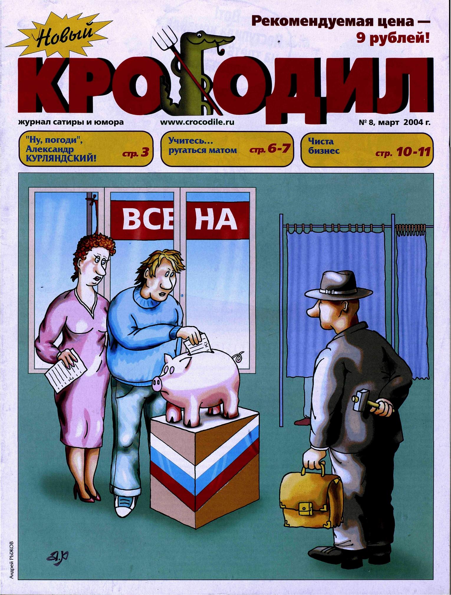 Новый Крокодил, 2004 , № 08