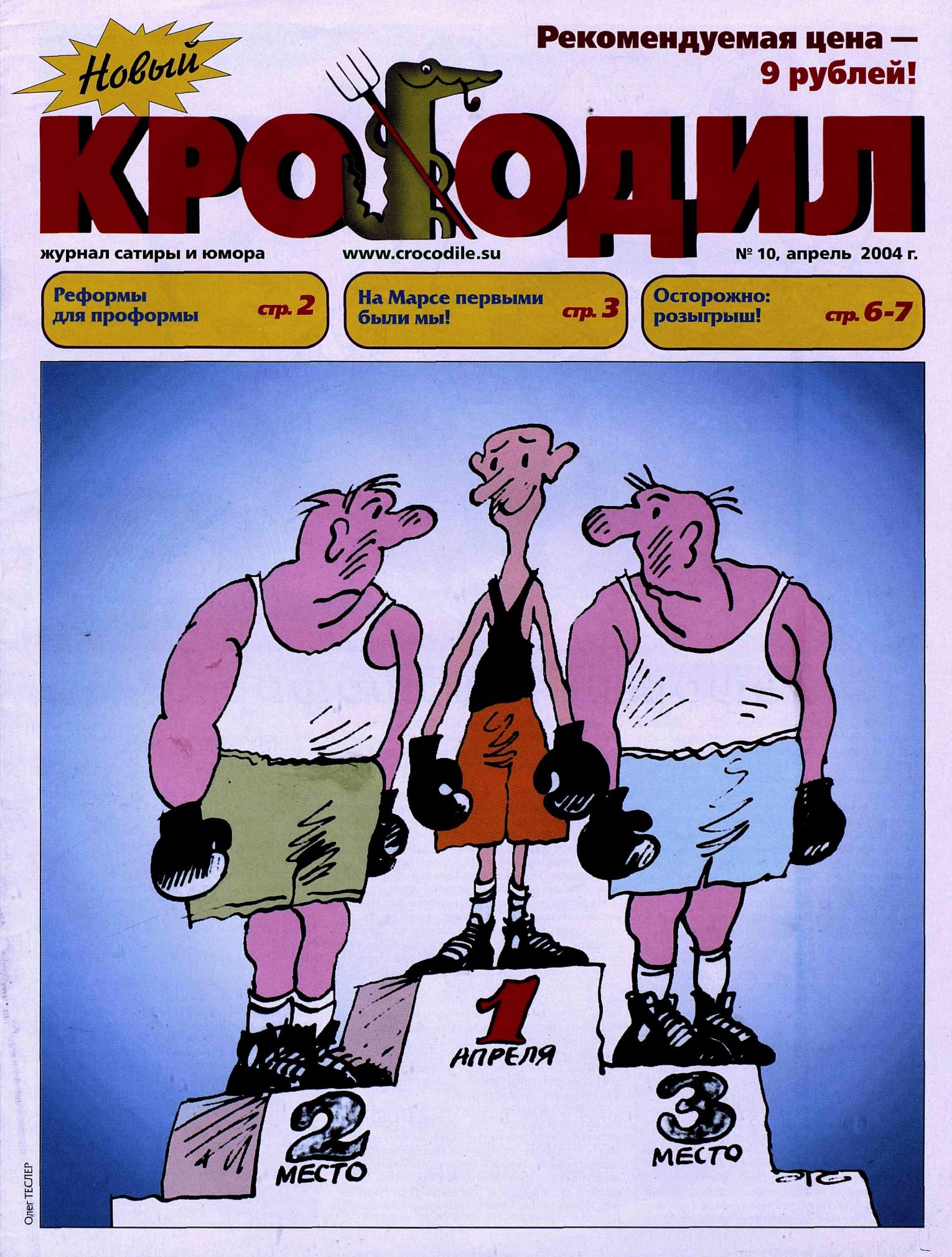 Новый Крокодил, 2004 , № 10