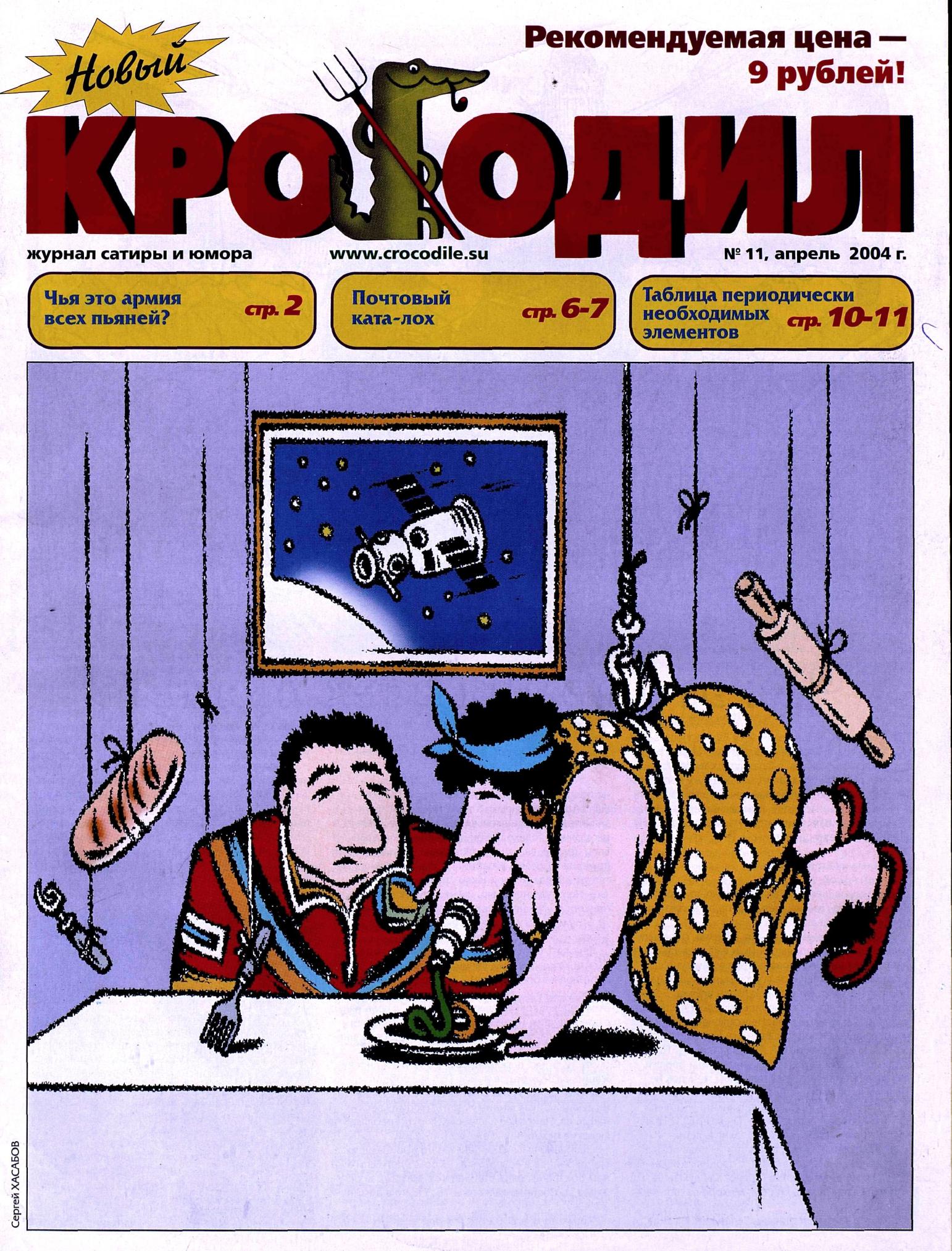 Новый Крокодил, 2004 , № 11