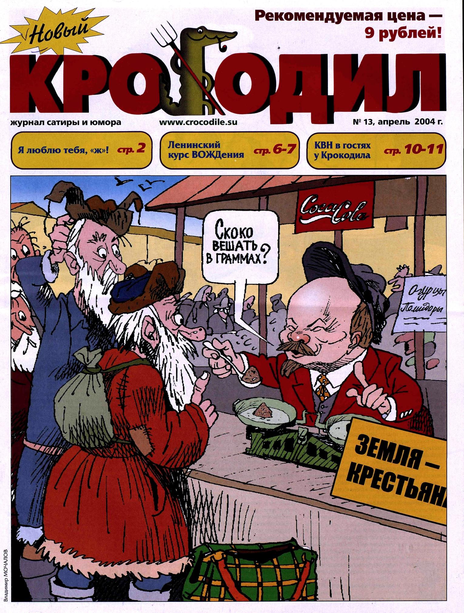 Новый Крокодил, 2004 , № 13