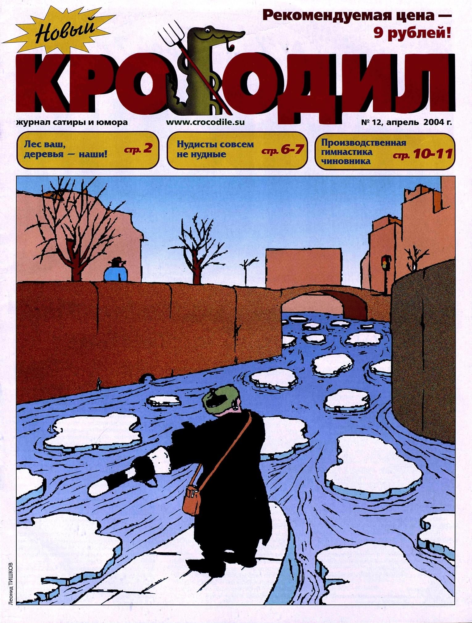 Новый Крокодил, 2004 , № 12