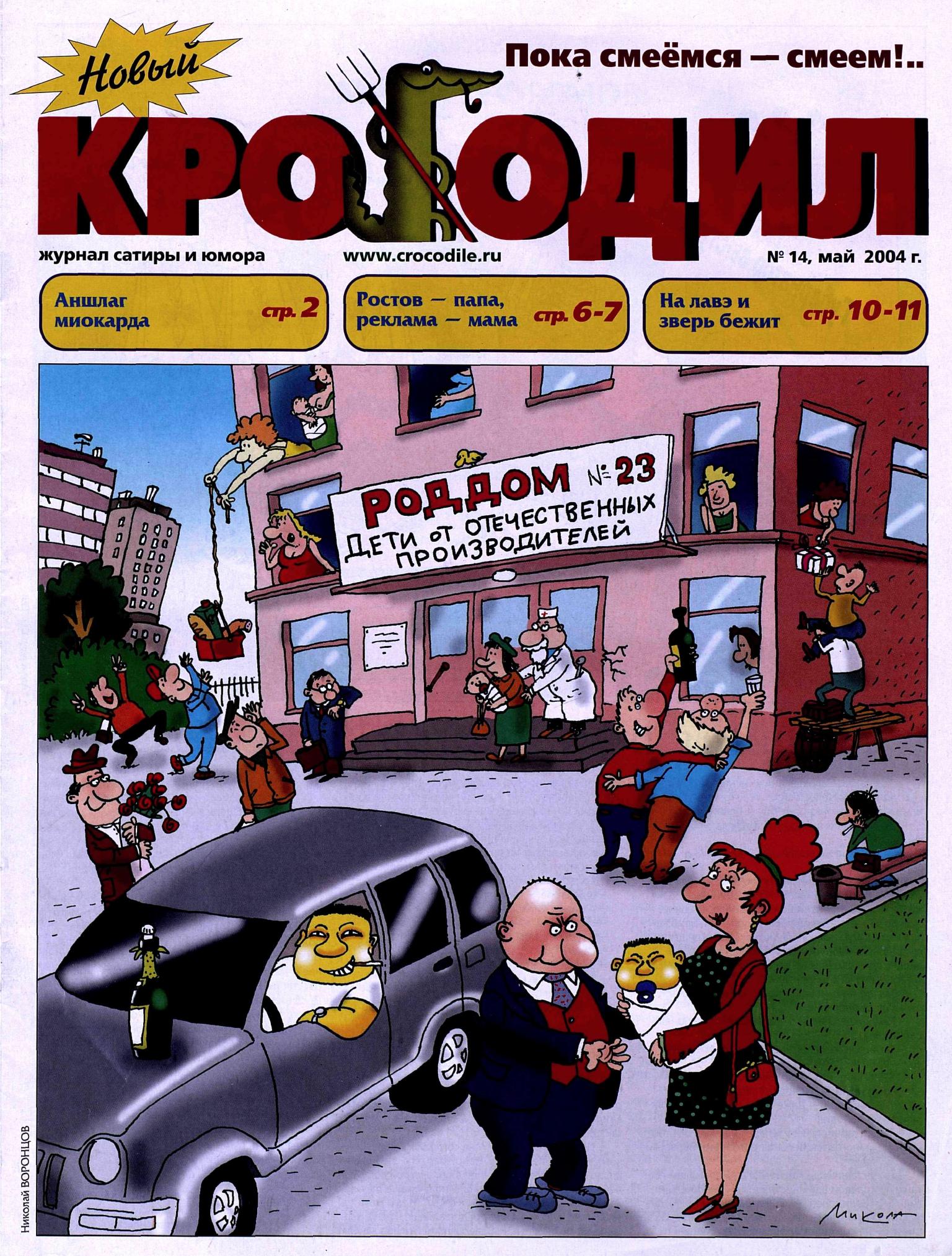 Новый Крокодил, 2004 , № 14