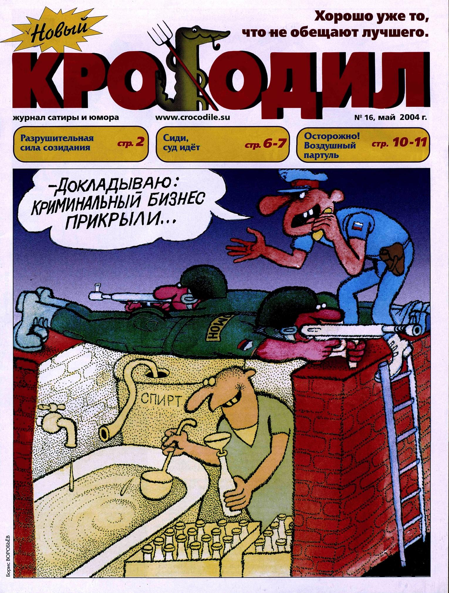 Новый Крокодил, 2004 , № 16