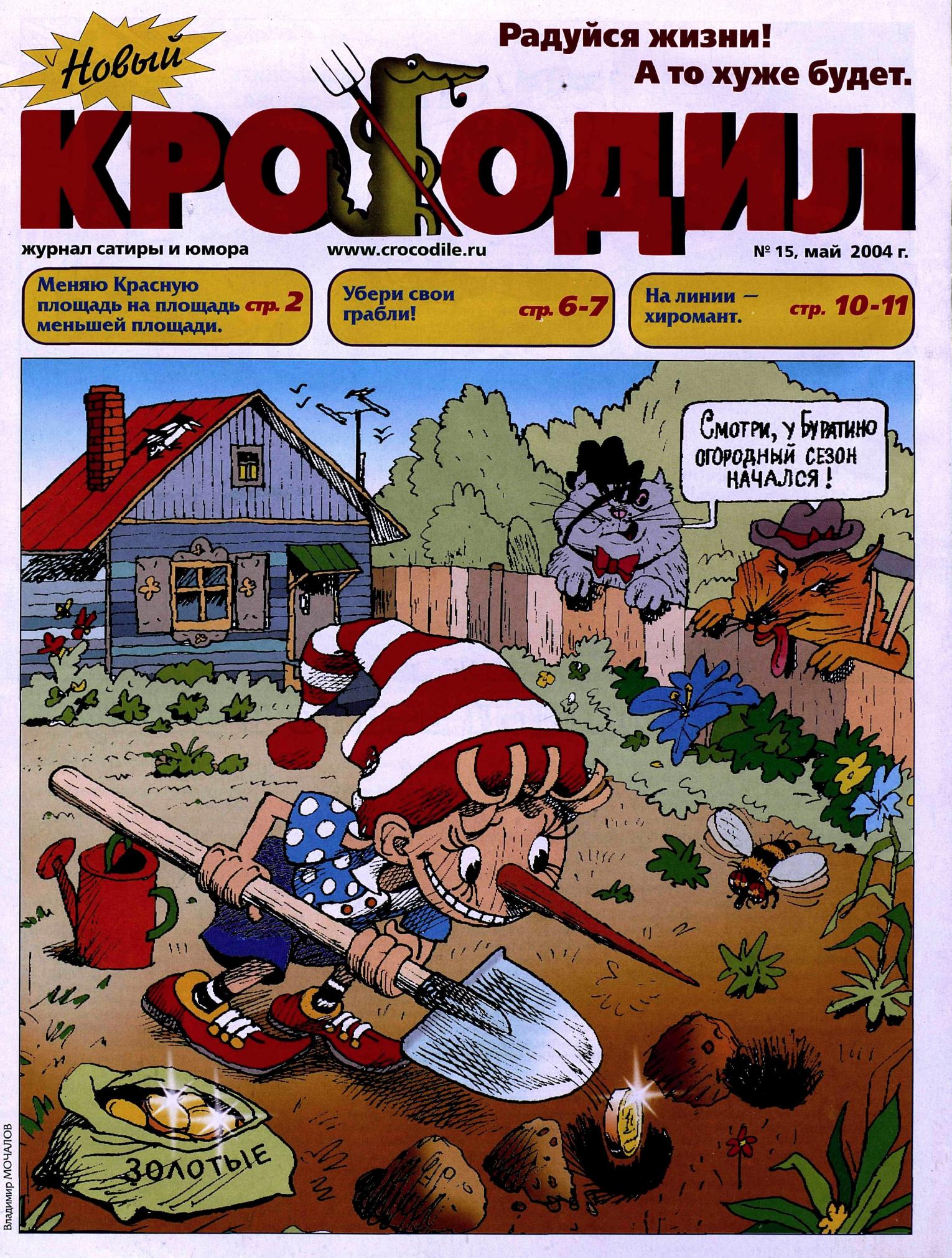 Новый Крокодил, 2004 , № 15