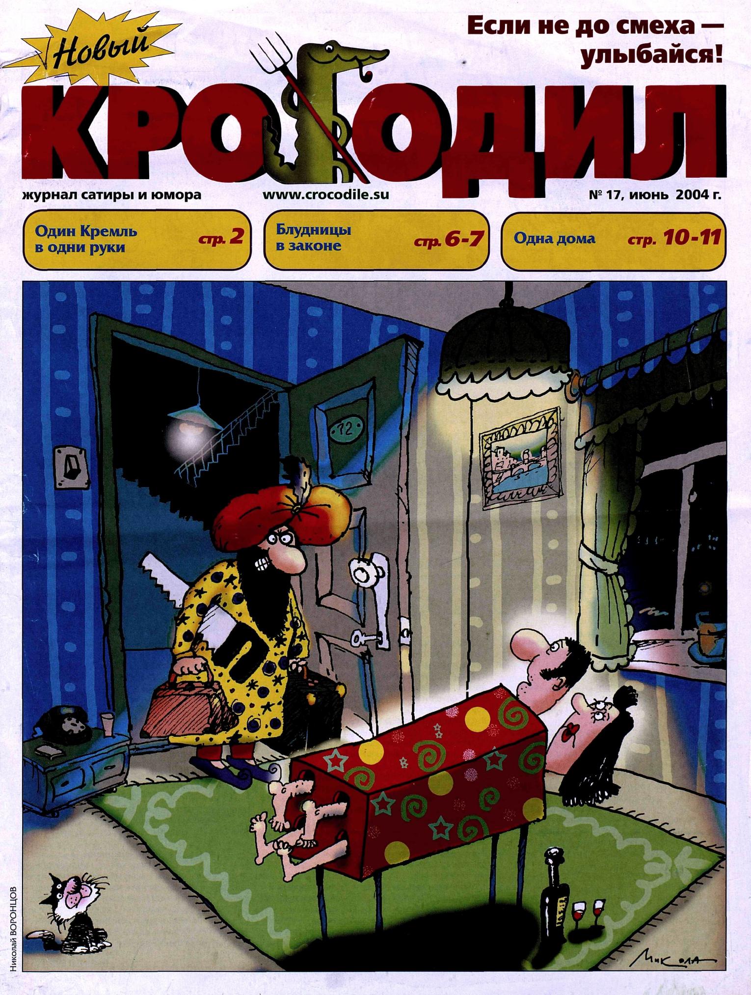 Новый Крокодил, 2004 , № 17