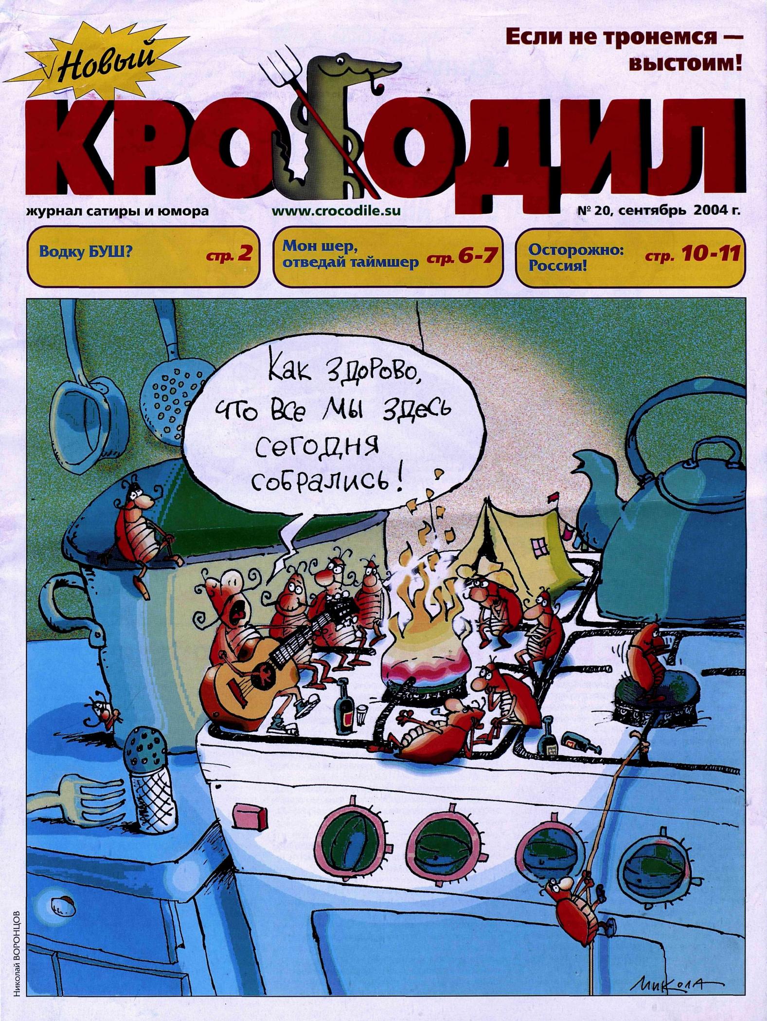 Новый Крокодил, 2004 , № 20