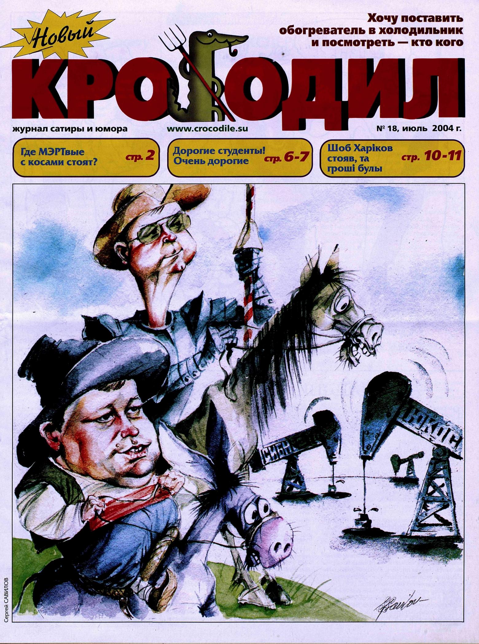 Новый Крокодил, 2004 , № 18