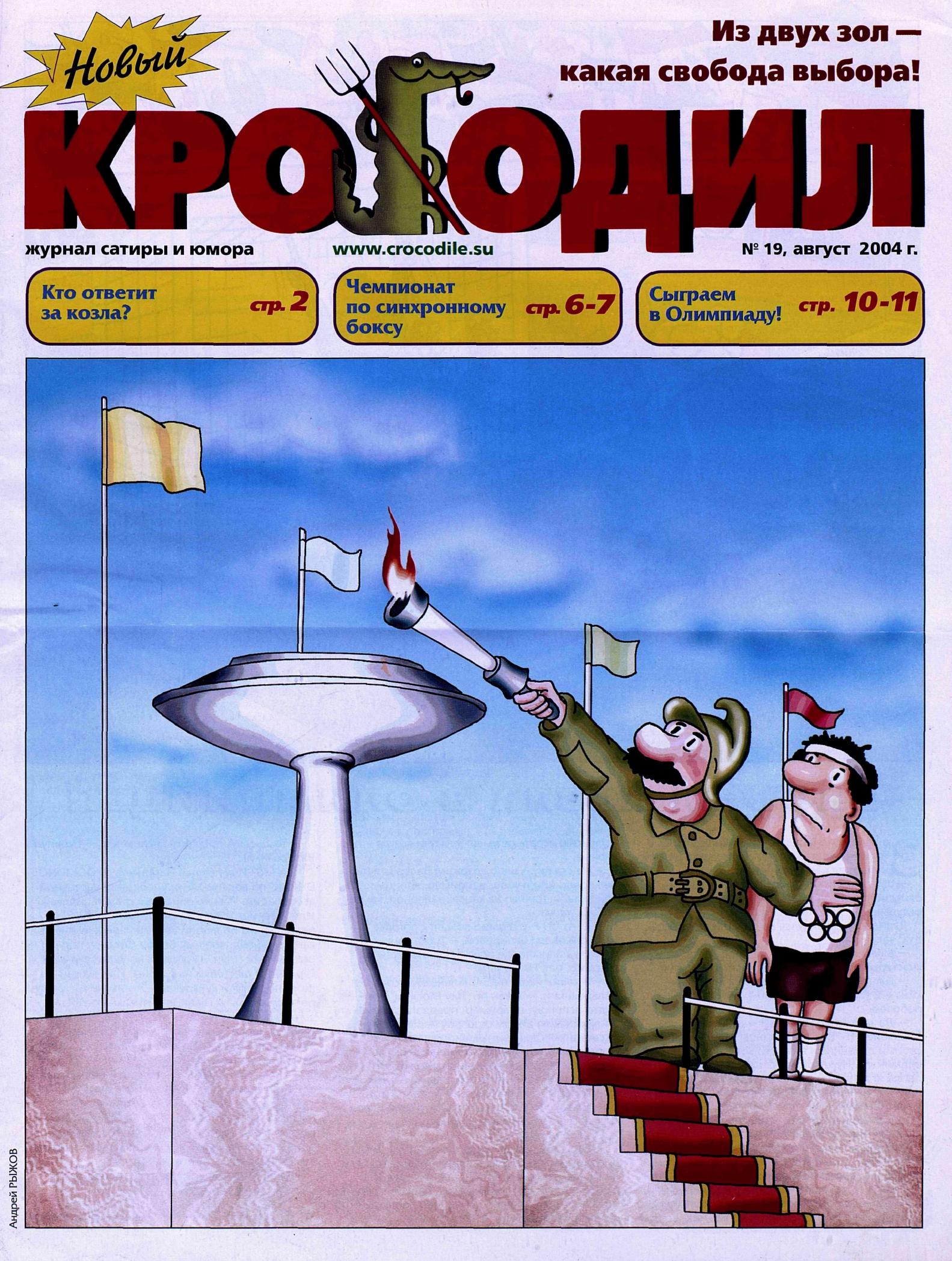 Новый Крокодил, 2004 , № 19