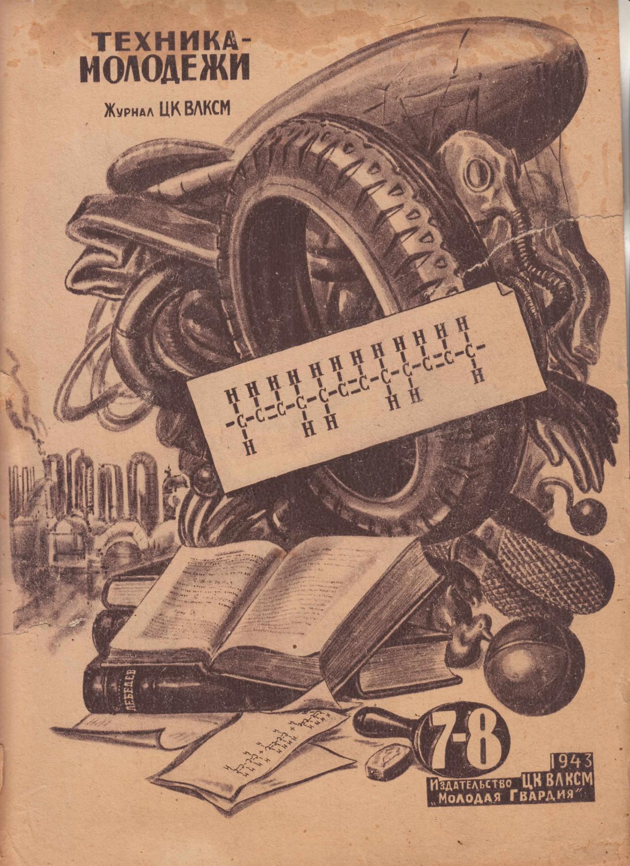 Техника - молодежи №07-08 1943