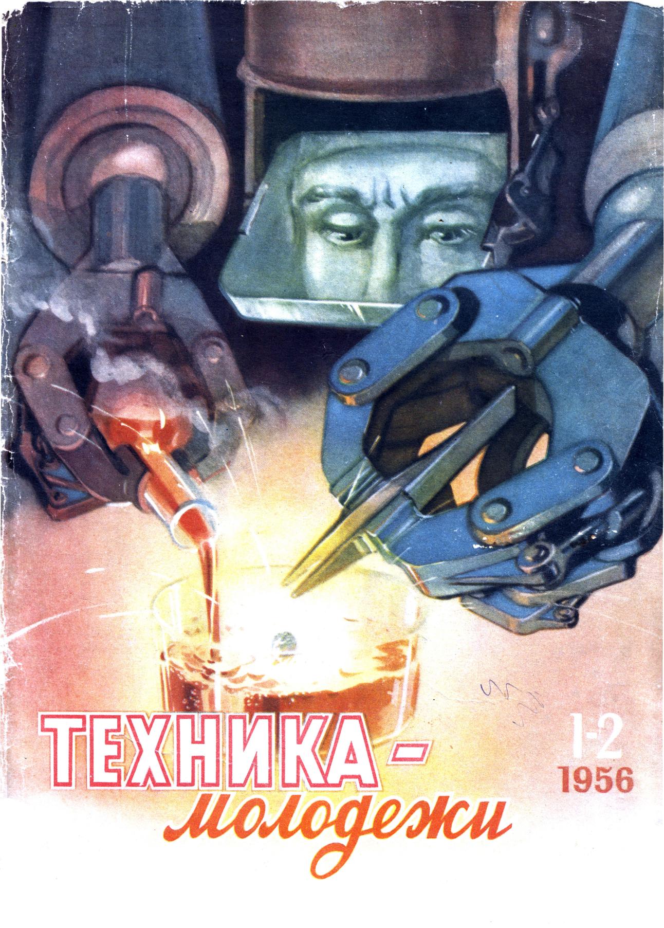 Техника - молодежи №01-02 1956