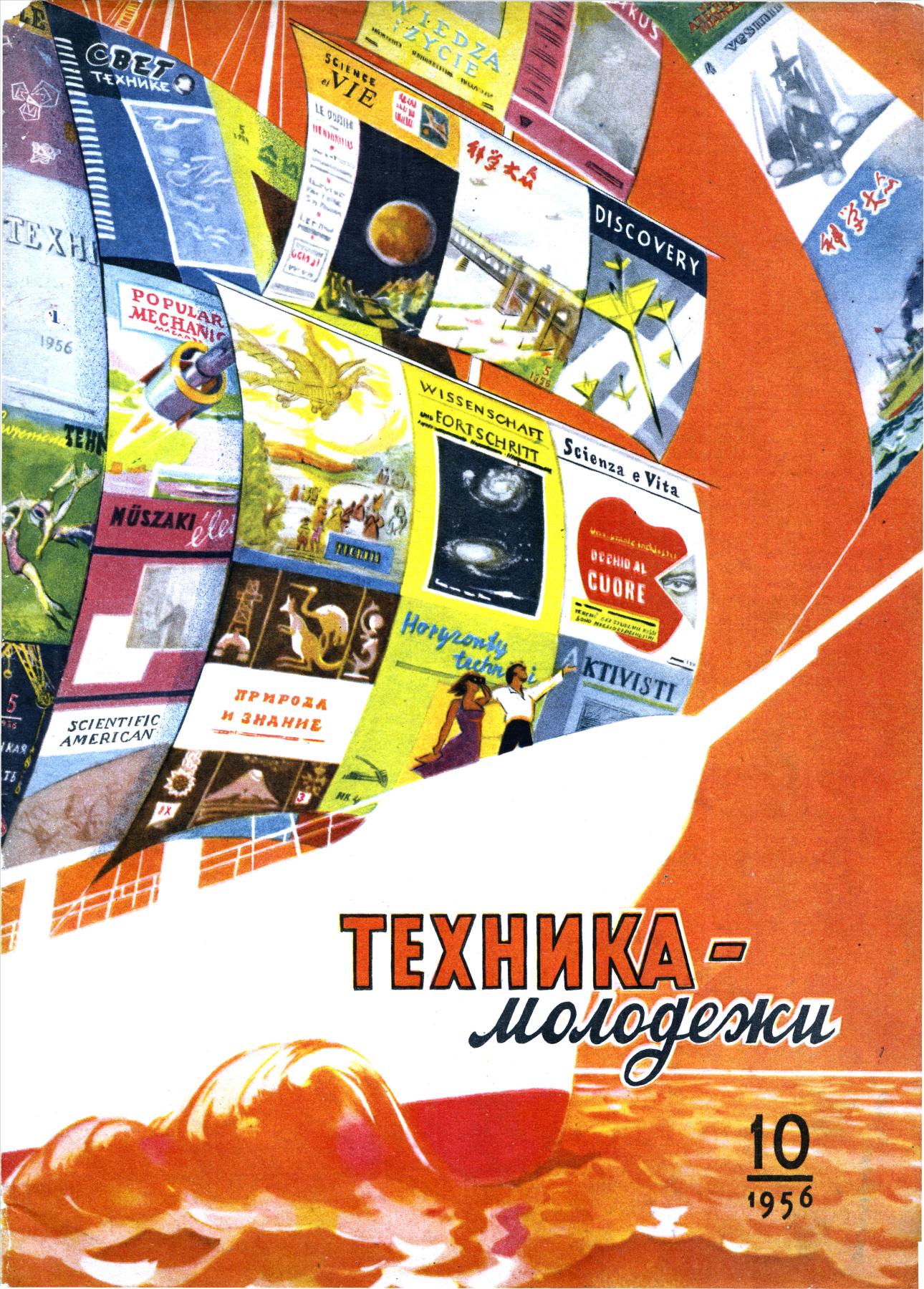 Техника - молодежи №10 1956