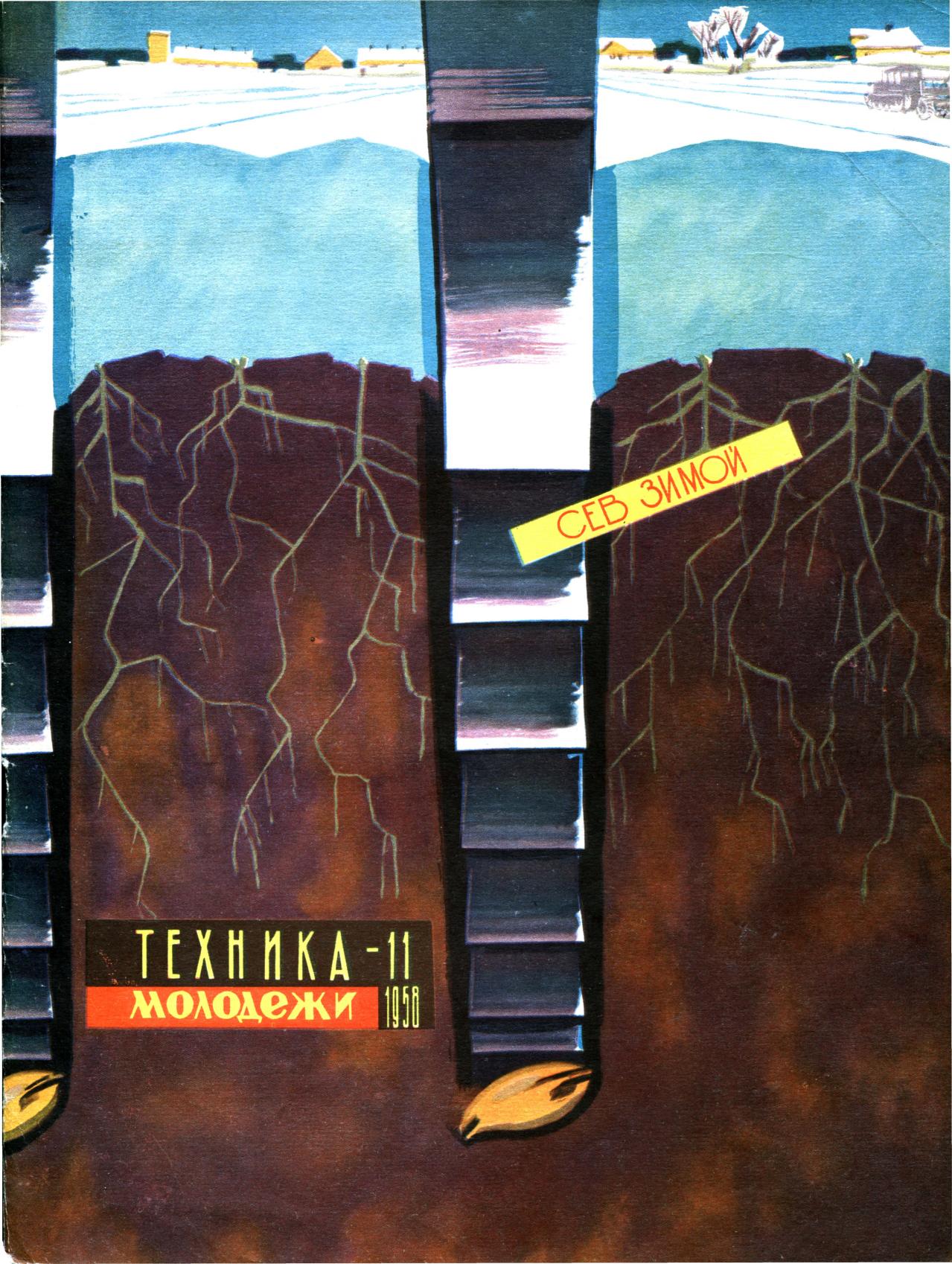 Техника - молодежи №11 1958