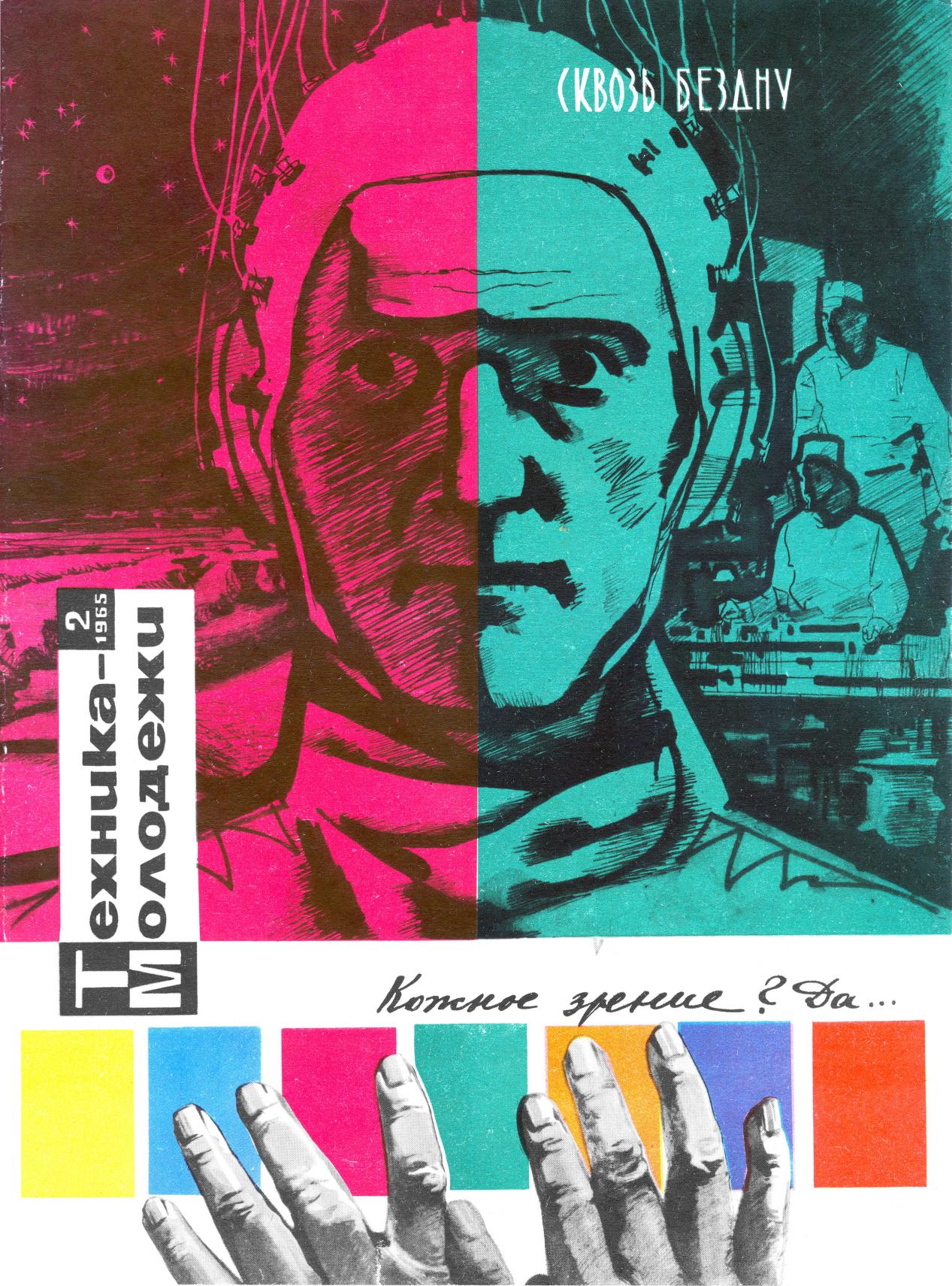 Техника - молодежи №02 1965