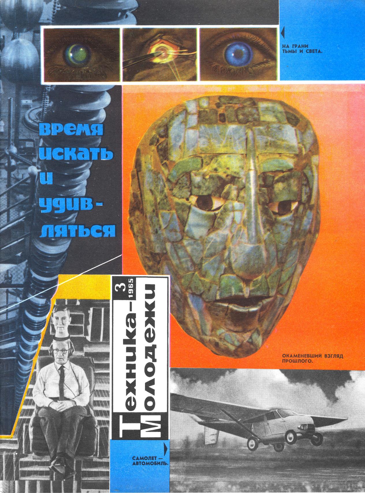 Техника - молодежи №03 1965