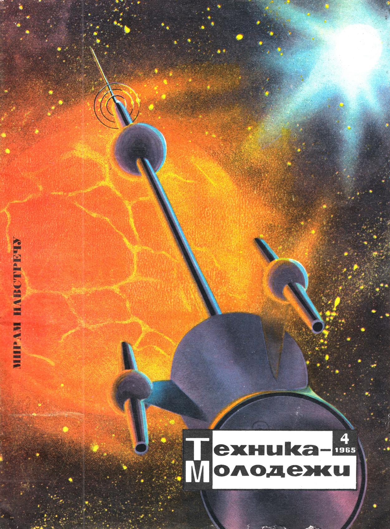 Техника - молодежи №04 1965