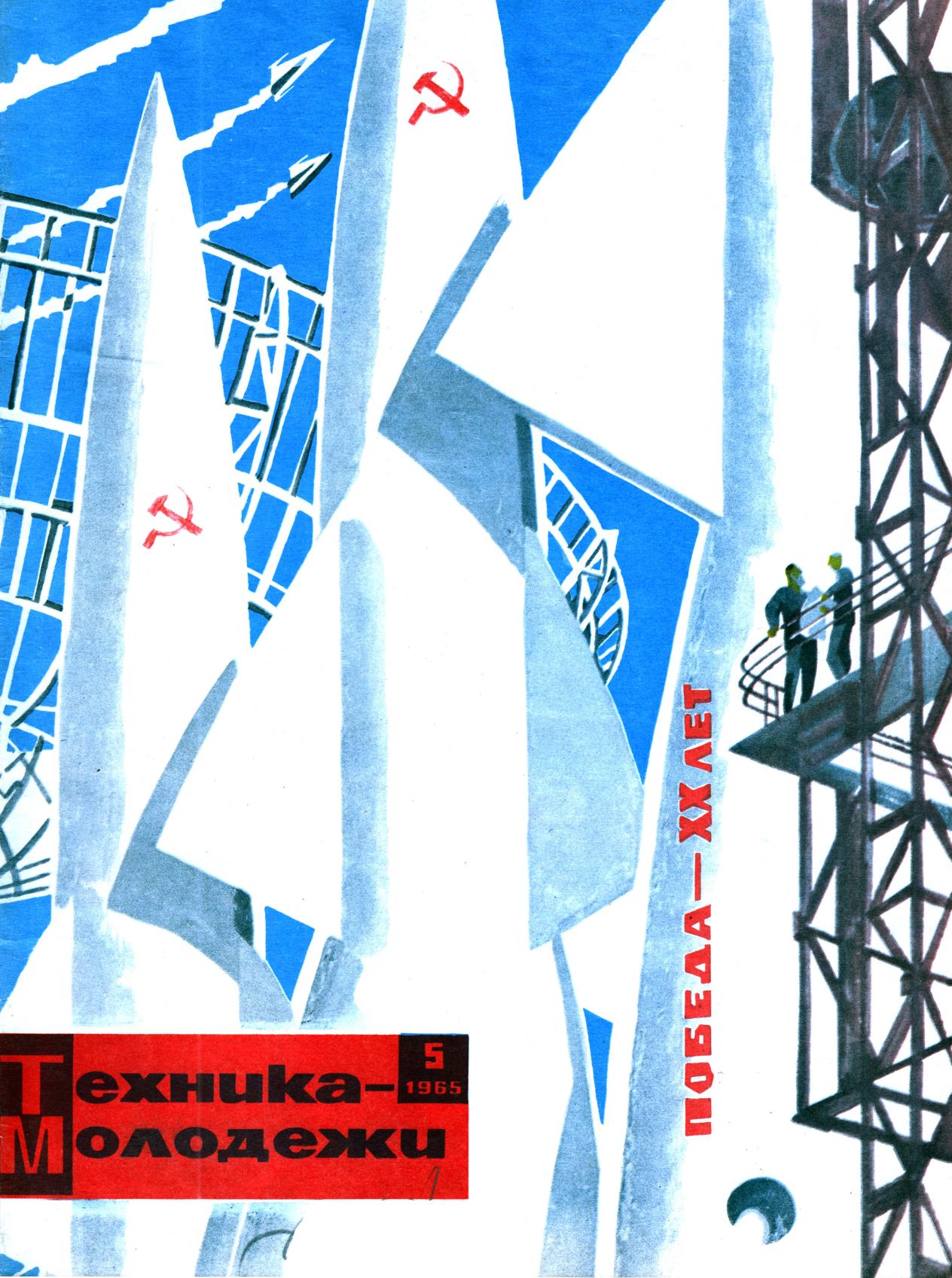 Техника - молодежи №05 1965