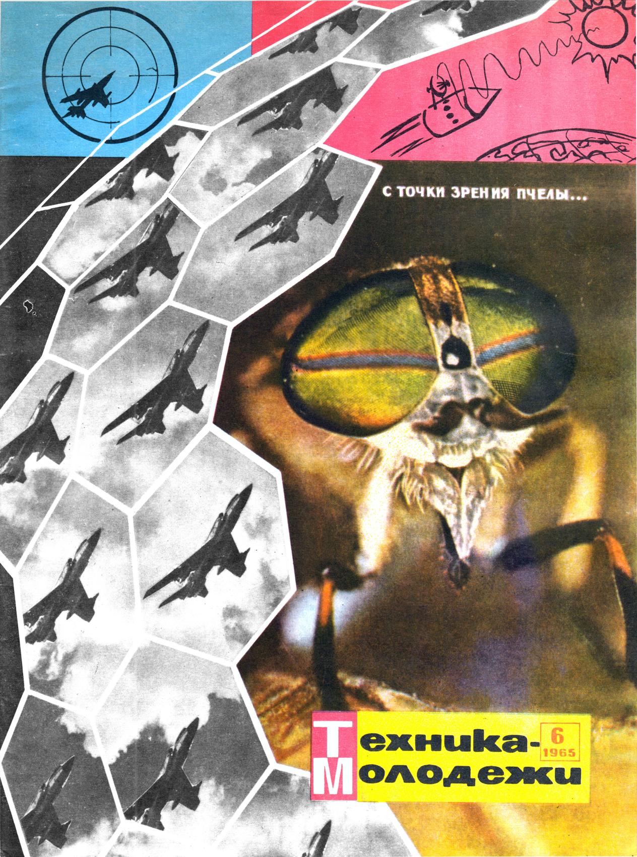 Техника - молодежи №06 1965