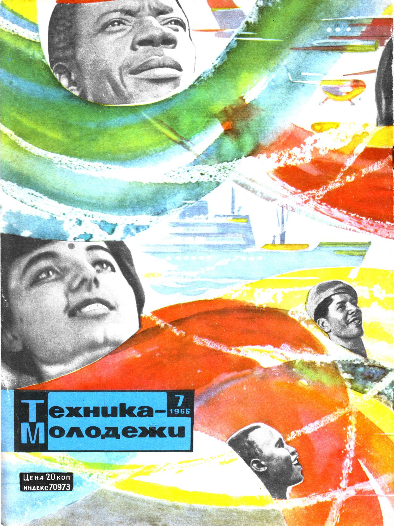Техника - молодежи №07 1965