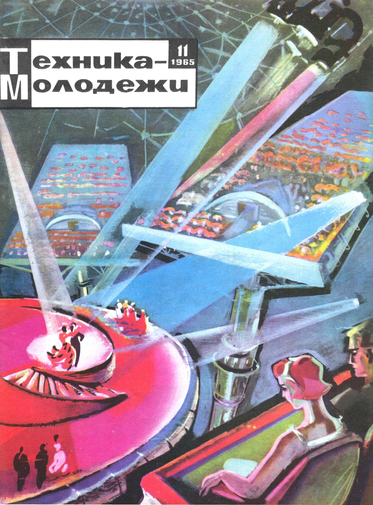 Техника - молодежи №11 1965