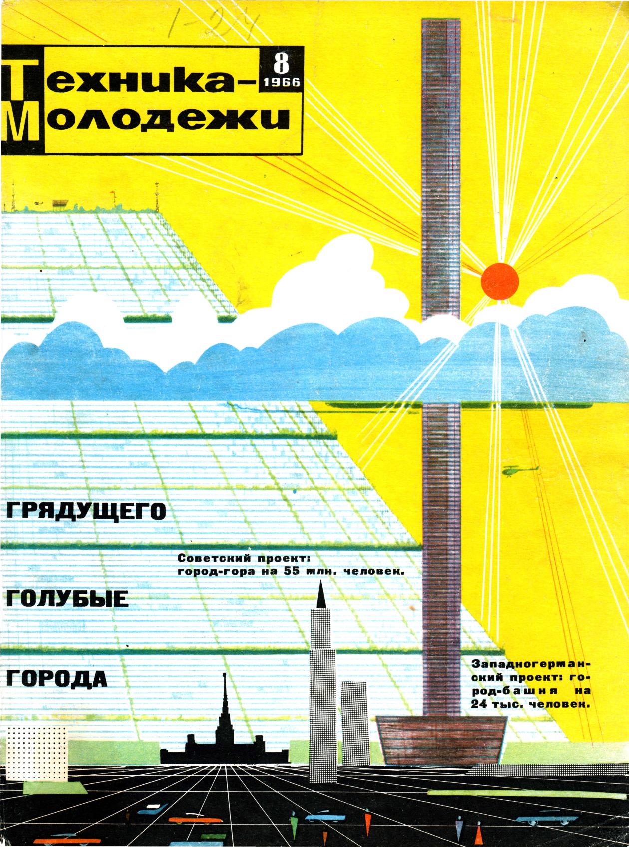 Техника - молодежи №08 1966