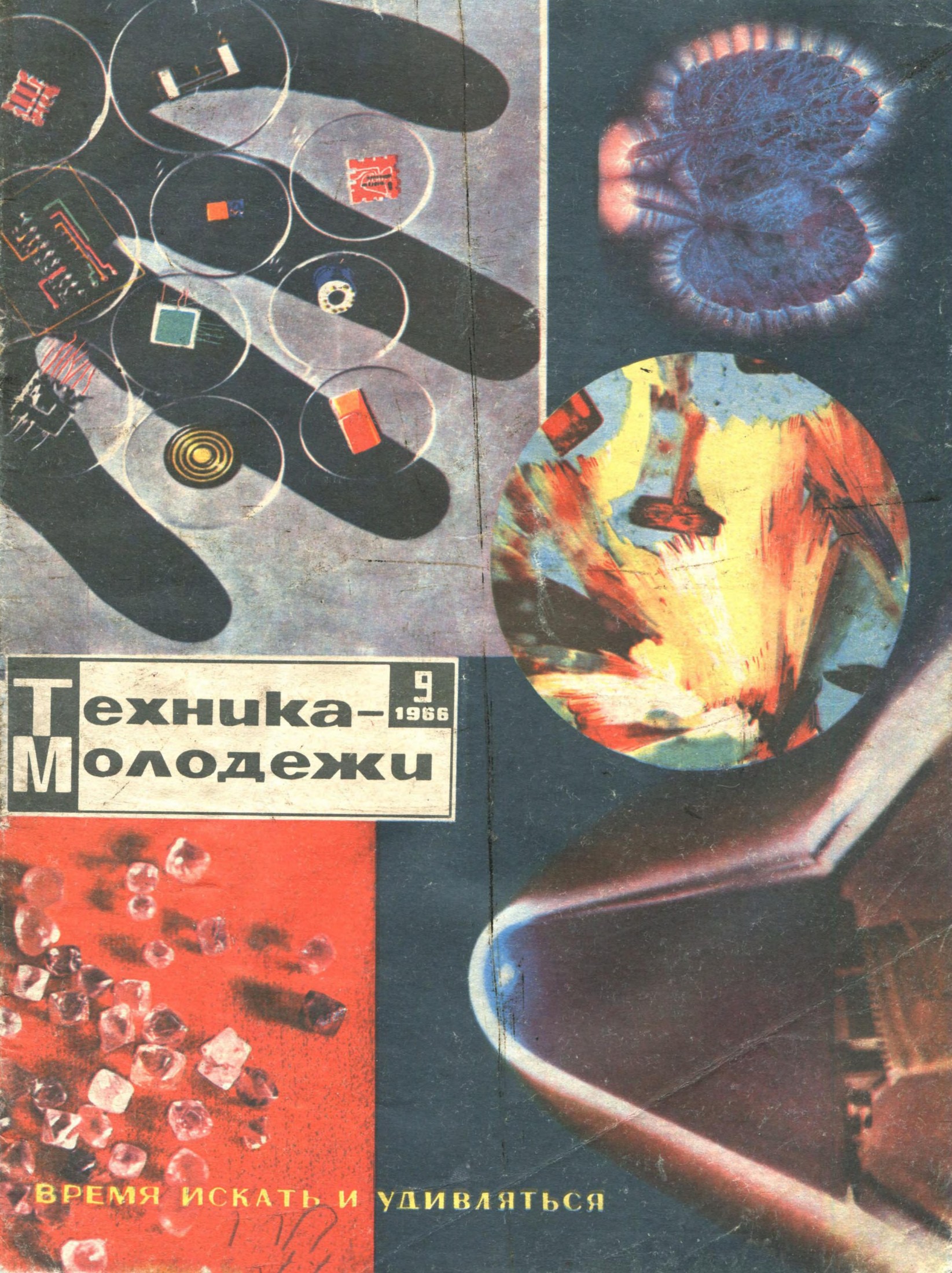 Техника - молодежи №09 1966
