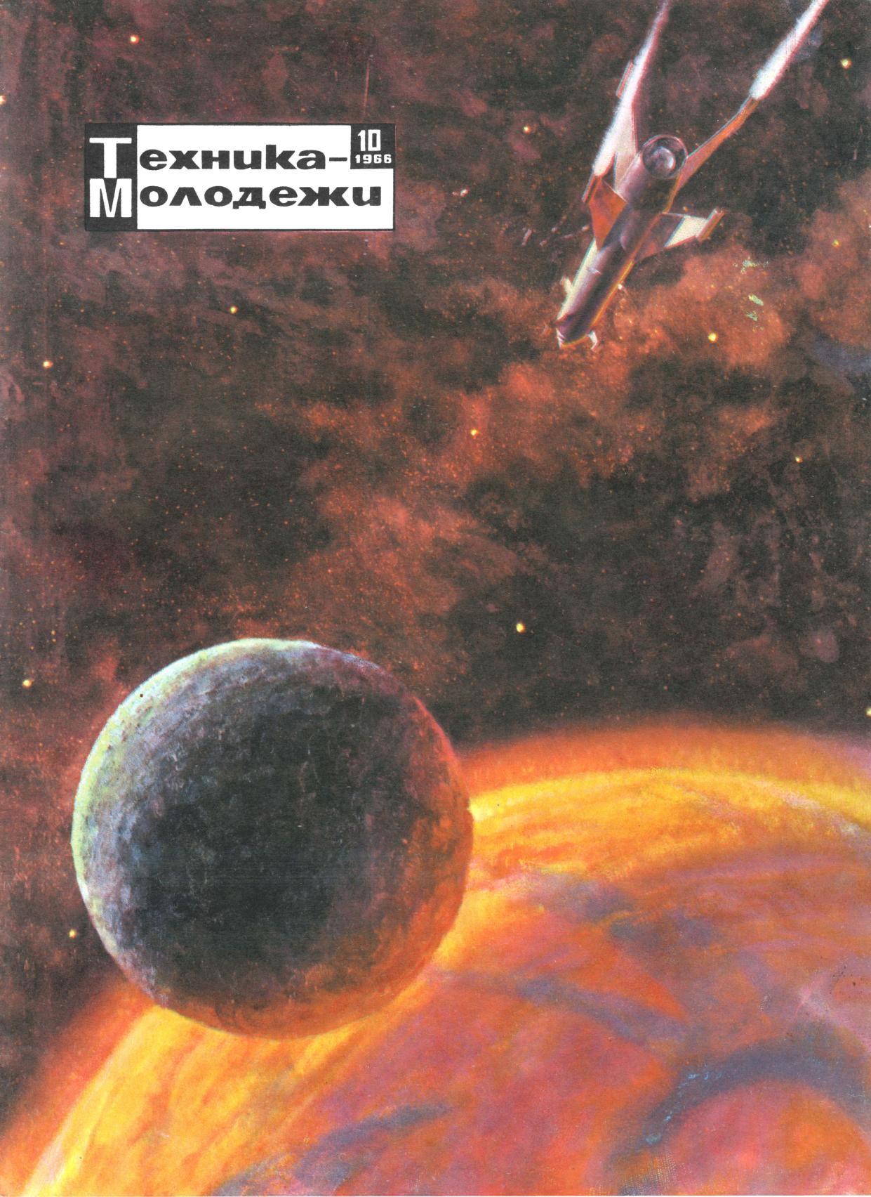 Техника - молодежи №10 1966