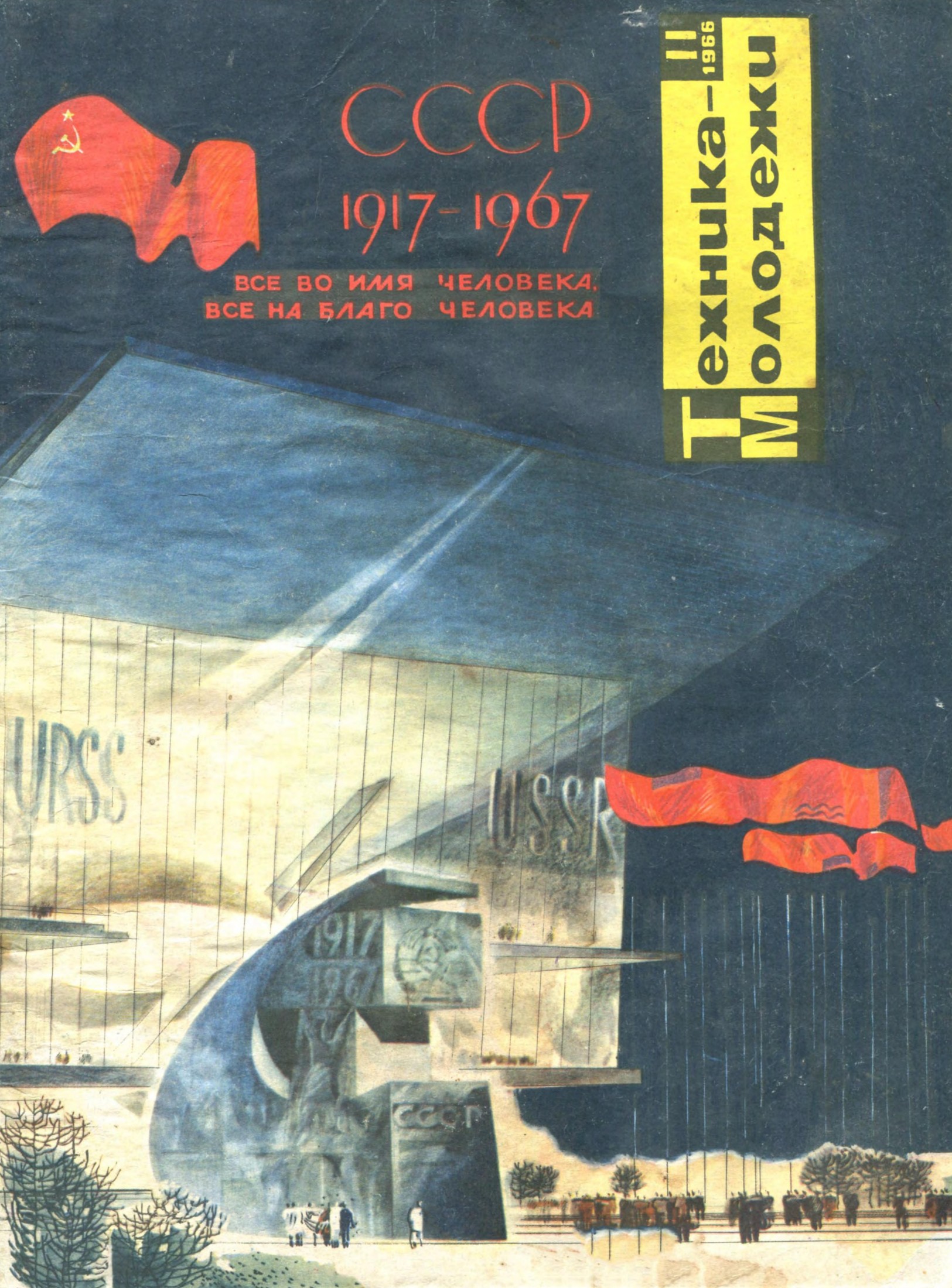 Техника - молодежи №11 1966