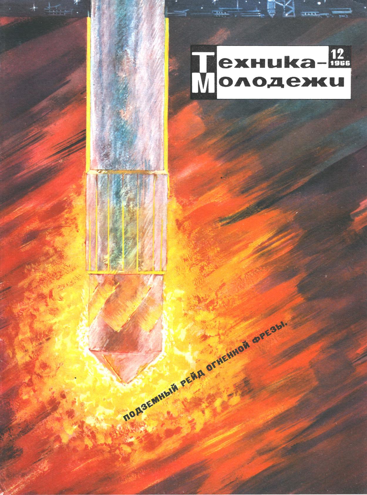 Техника - молодежи №12 1966