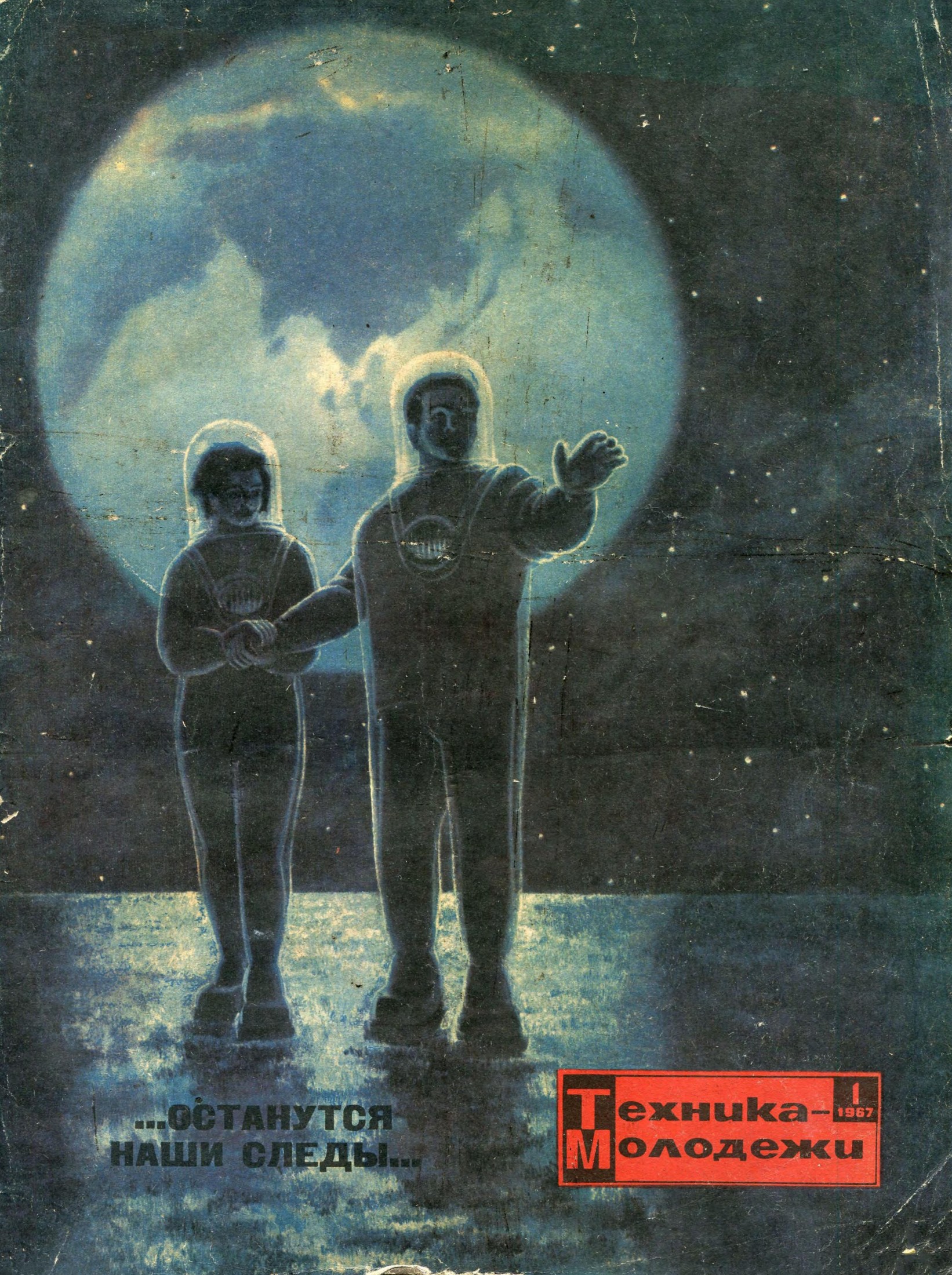 Техника - молодежи №01 1967