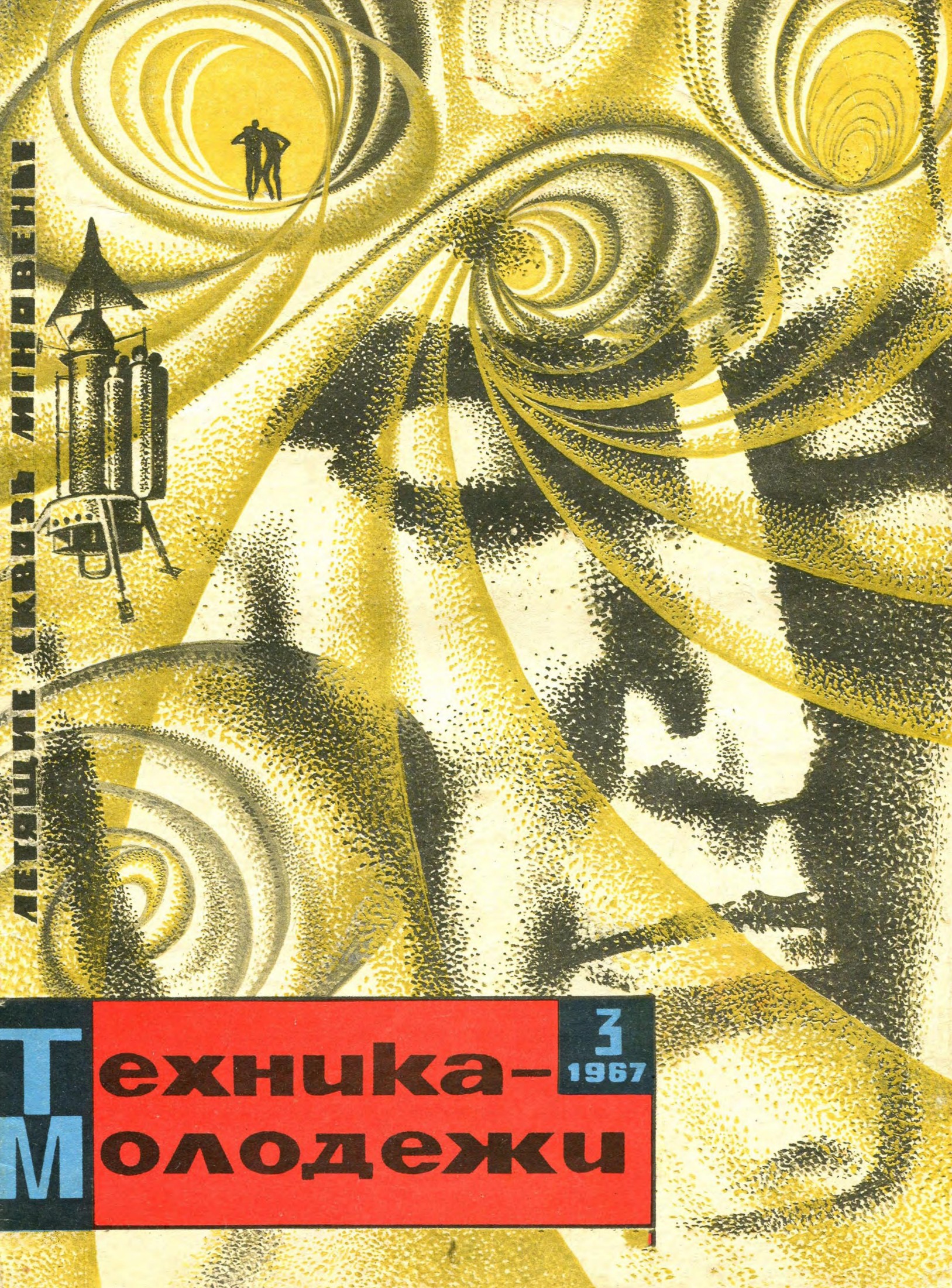 Техника - молодежи №03 1967