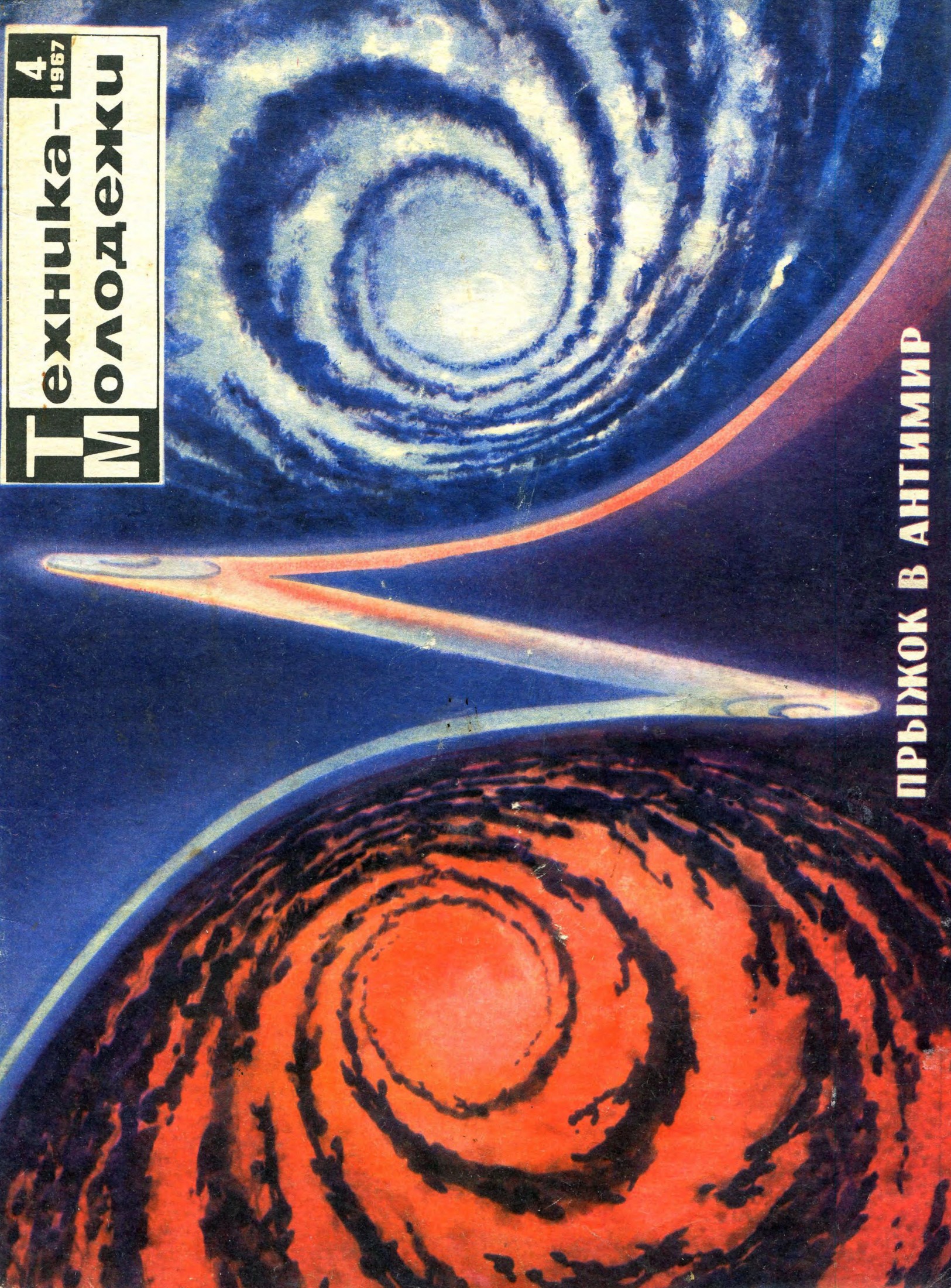 Техника - молодежи №04 1967