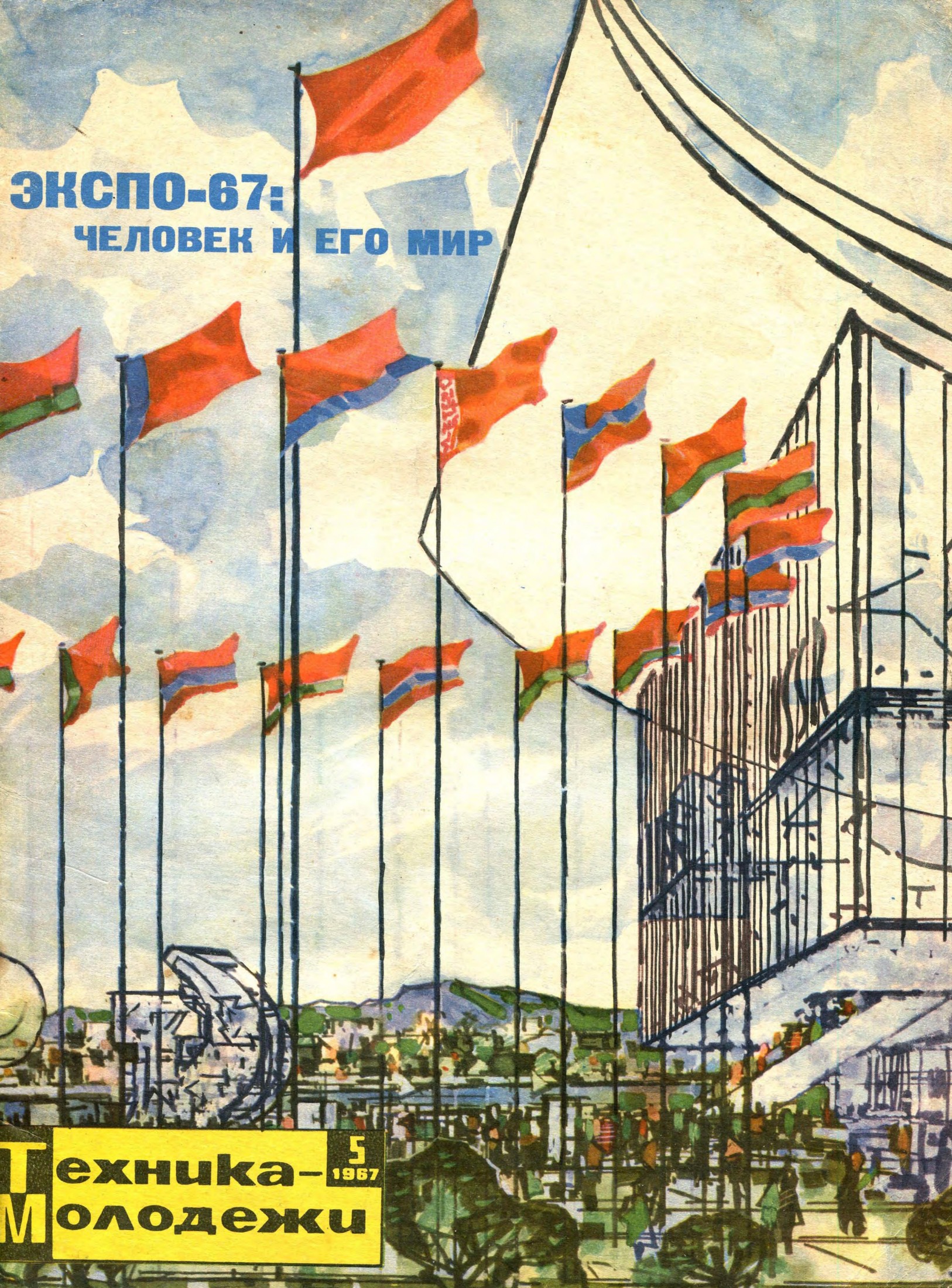 Техника - молодежи №05 1967