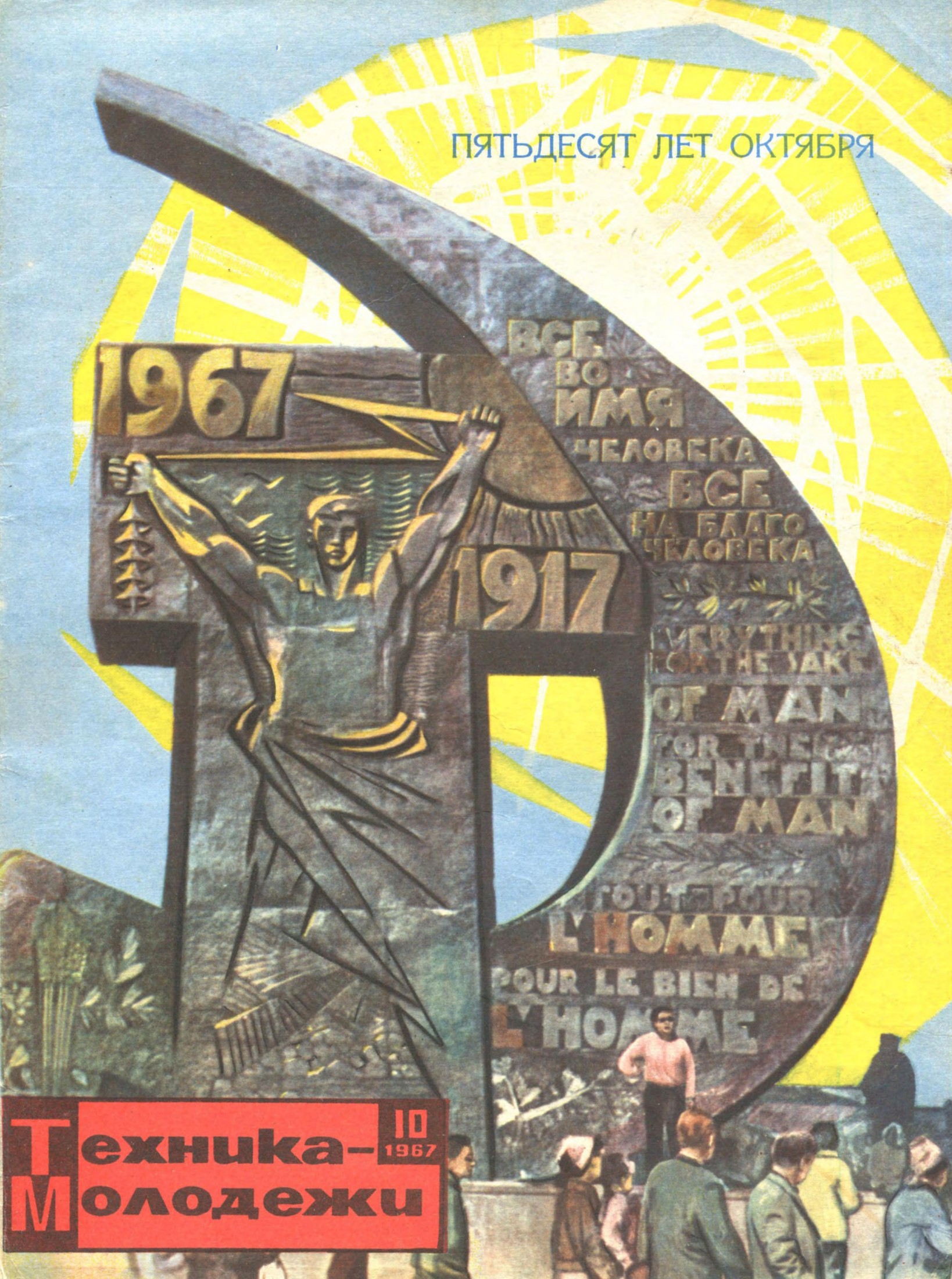 Техника - молодежи №10 1967