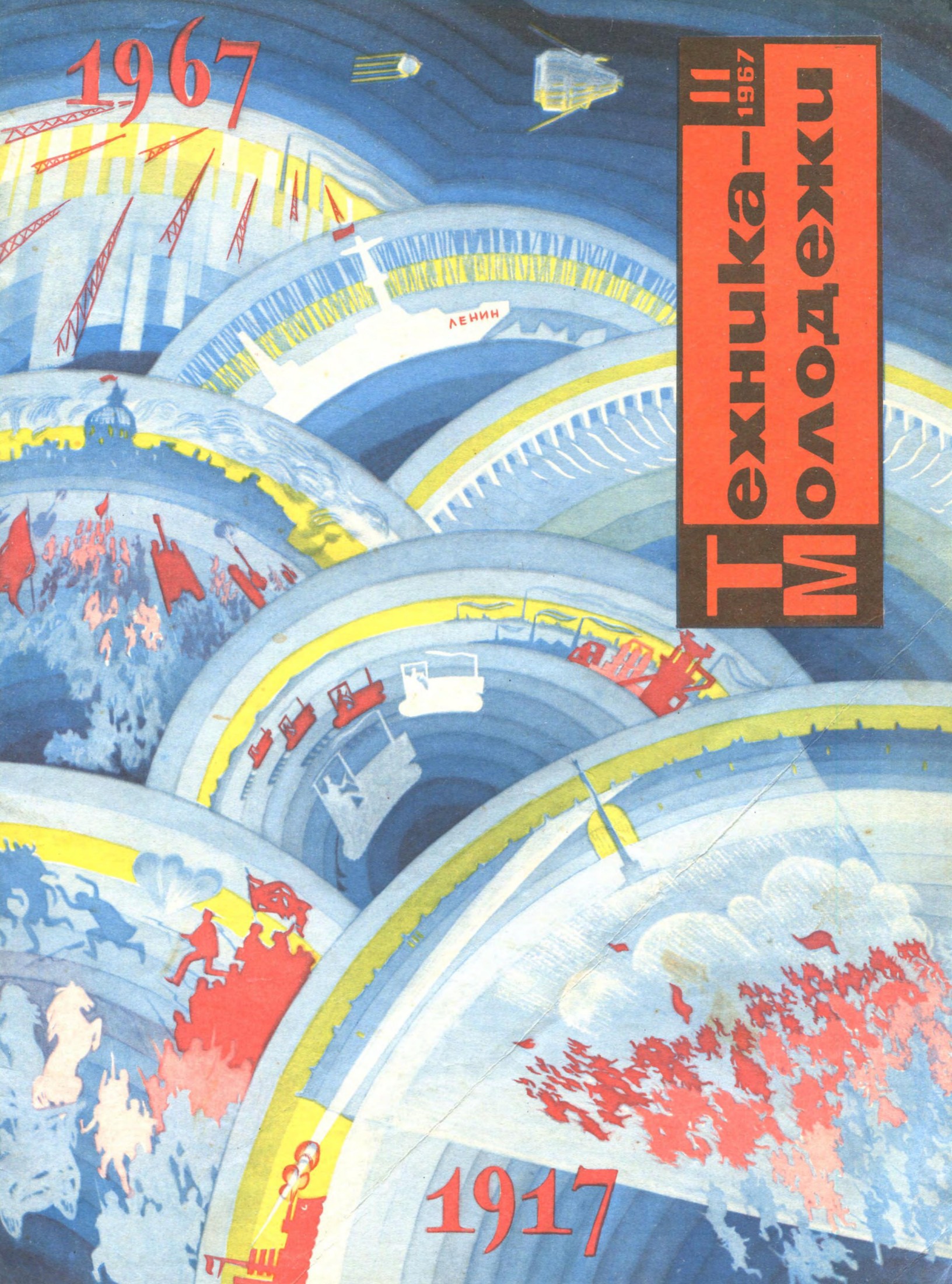 Техника - молодежи №11 1967