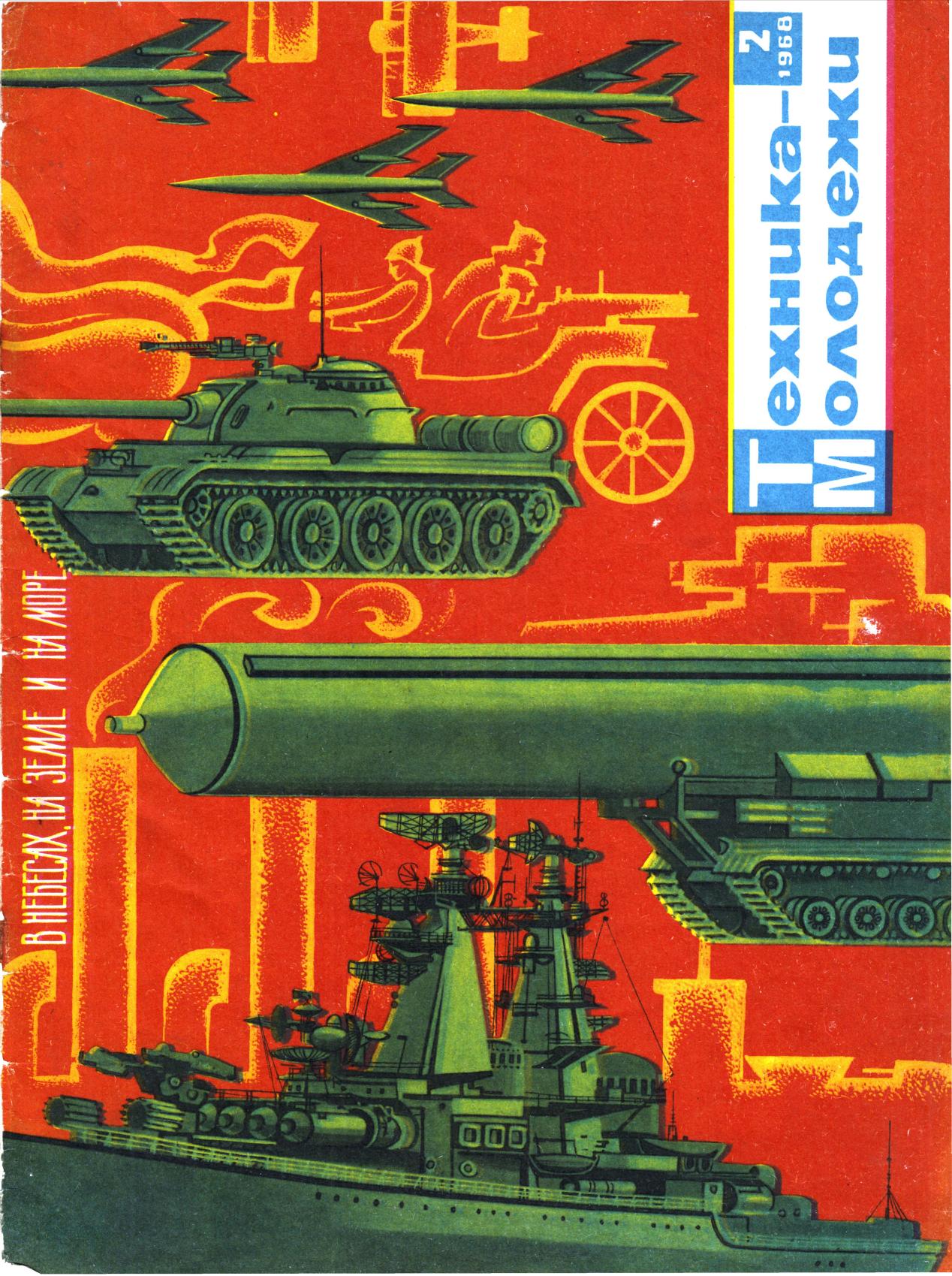 Техника - молодежи №02 1968