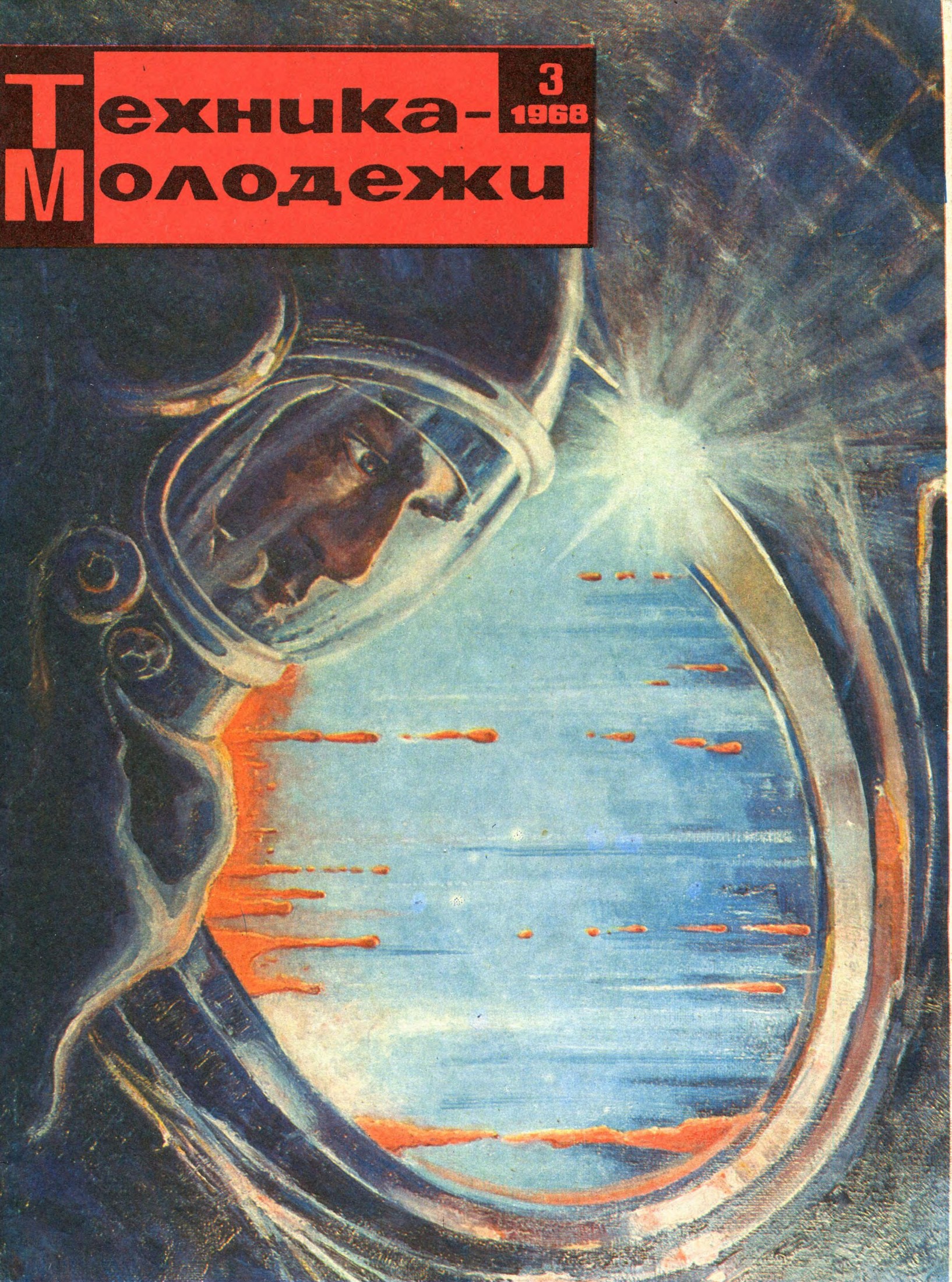 Техника - молодежи №03 1968