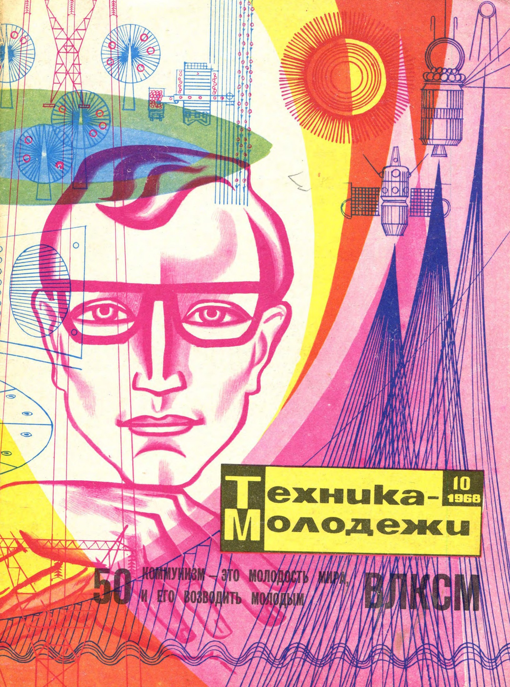 Техника - молодежи №10 1968