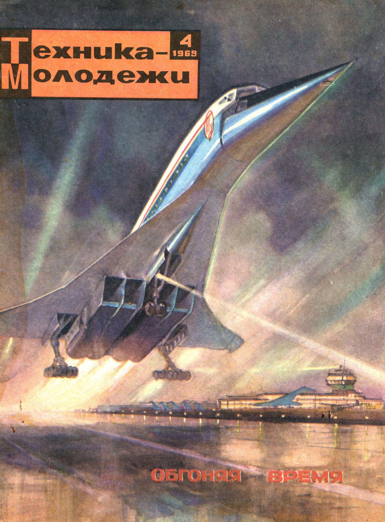 Техника - молодежи №04 1969