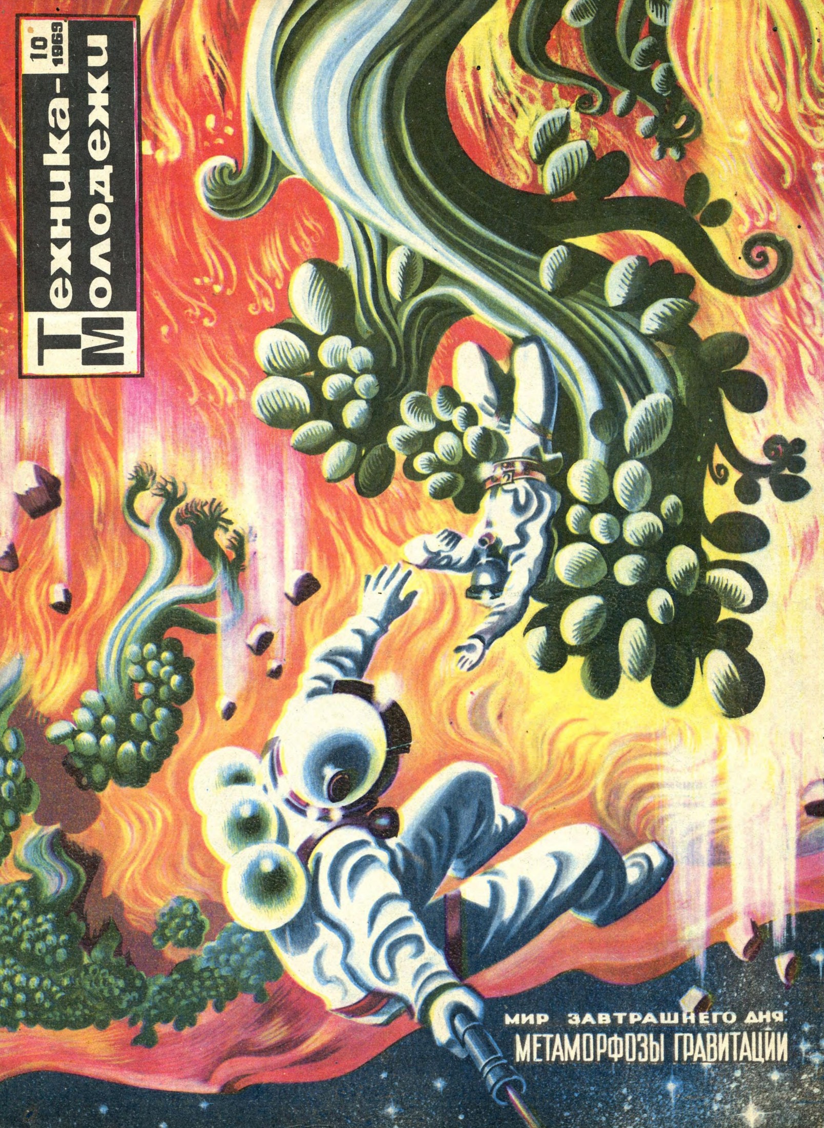 Техника - молодежи №10 1969
