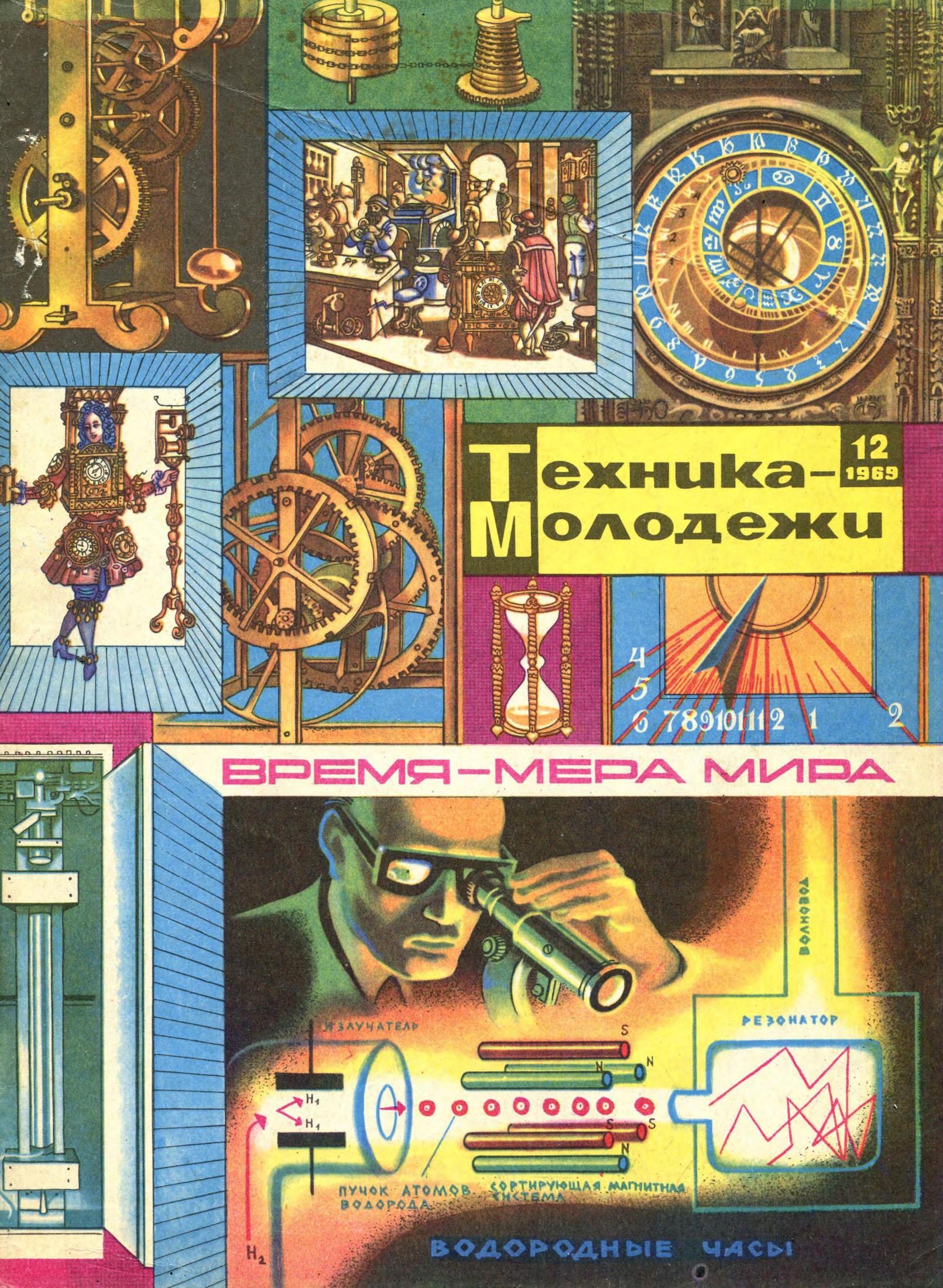 Техника - молодежи №12 1969