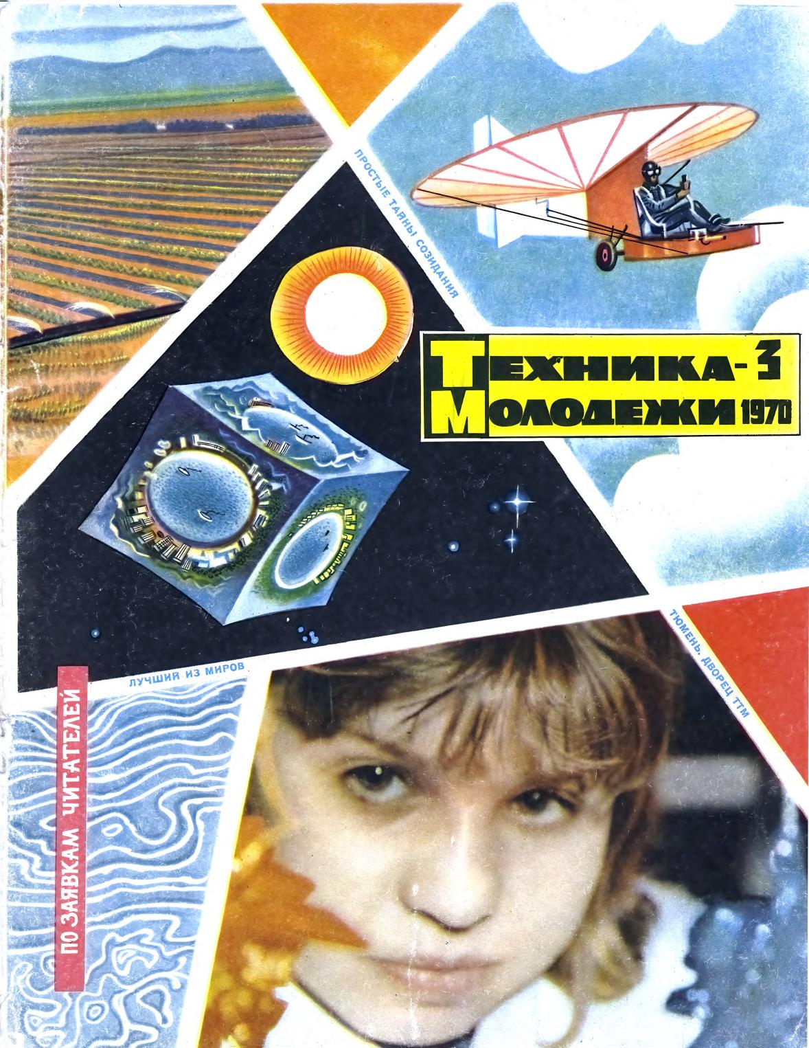 Техника - молодежи №03 1970