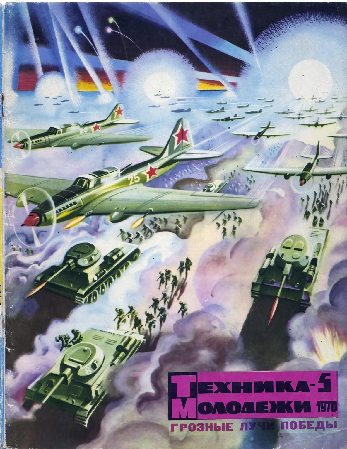 Техника - молодежи №05 1970
